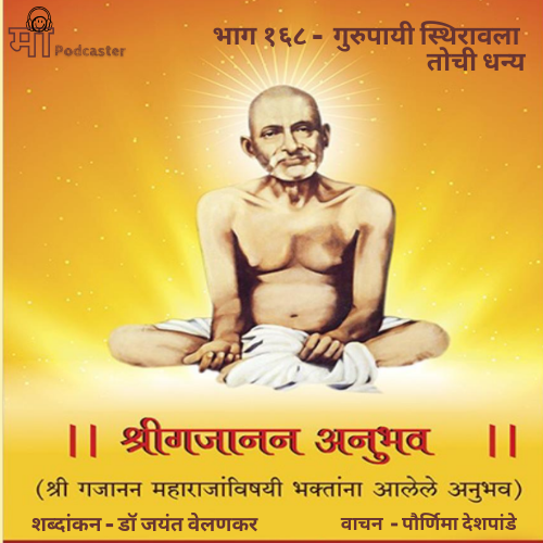 भाग १६८ - गुरुपायी स्थिरावला तोची धन्य