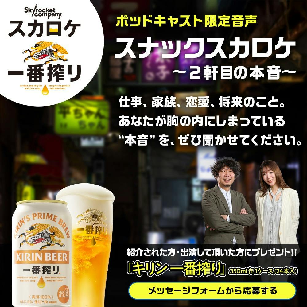 スカロケ一番搾り ~スナックスカロケ~ 2軒目の本音 #4 スカロケ一番搾り ~スナックスカロケ~ 2軒目の本音 #4