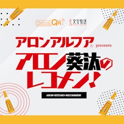 アロンアルフア presents アロン葵汰のレコメン！ podcast artwork