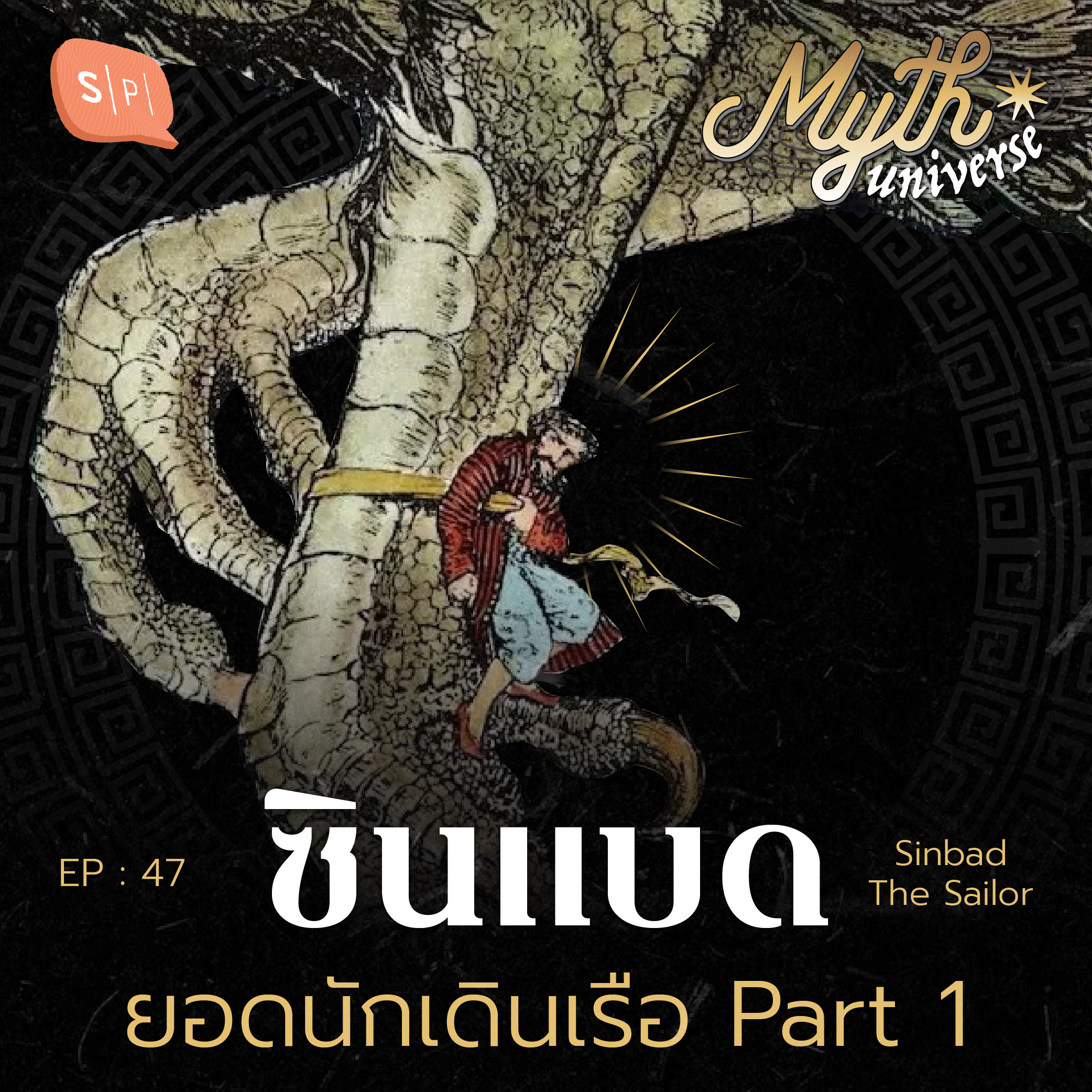 ซินแบด ยอดนักเดินเรือ Part 1 | Myth Universe EP47
