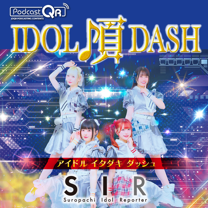 SIRのアイドル頂DASH #30 episode artwork