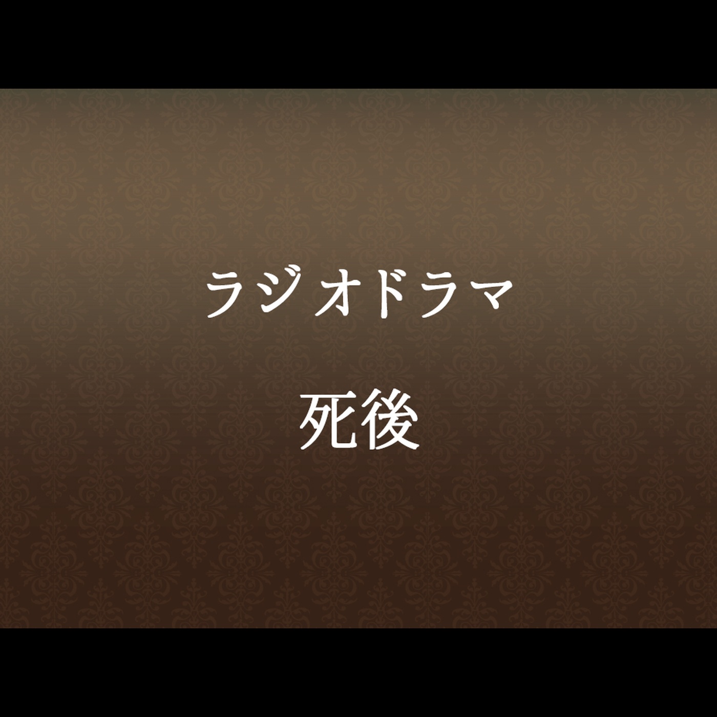 #58 「死後」