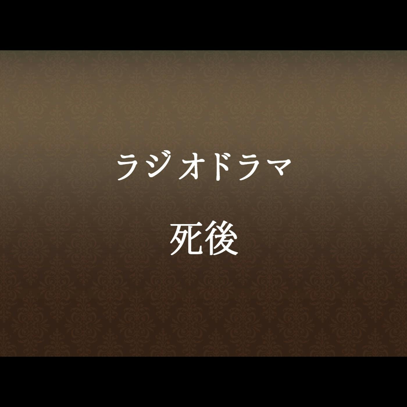 #58 「死後」 #58 「死後」