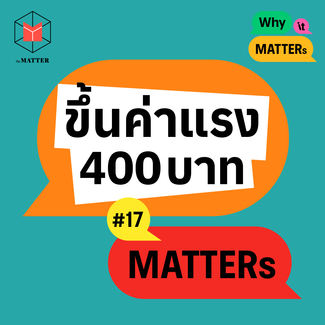 ขึ้นค่าแรง 400 บาท ความหวังของคนไทยจะสำเร็จกี่โมง | Why It MATTERs EP17