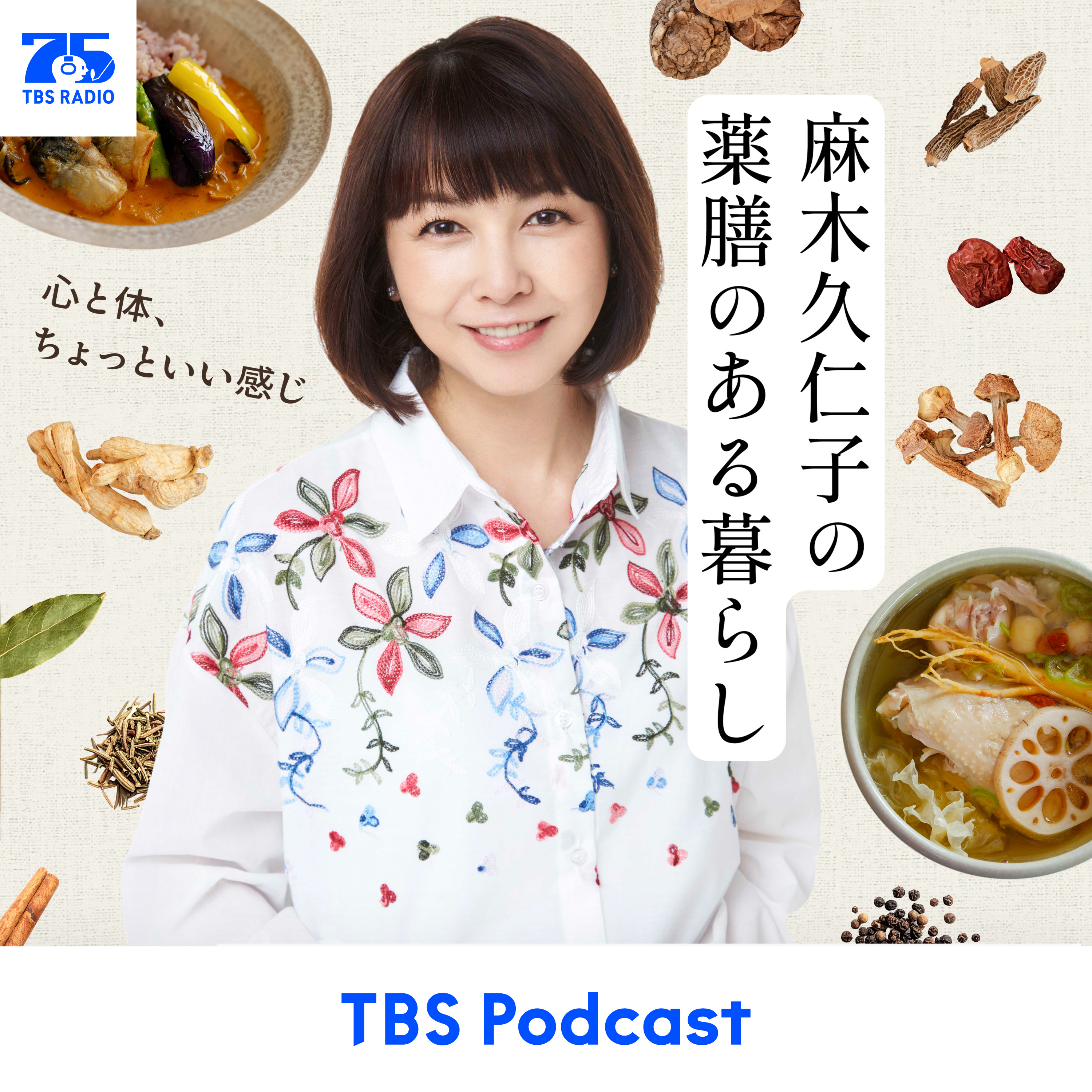 麻木久仁子の薬膳のある暮らし～心と体、ちょっと良い感じ～