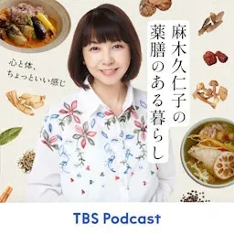麻木久仁子の薬膳のある暮らし~心と体、ちょっと良い感じ~