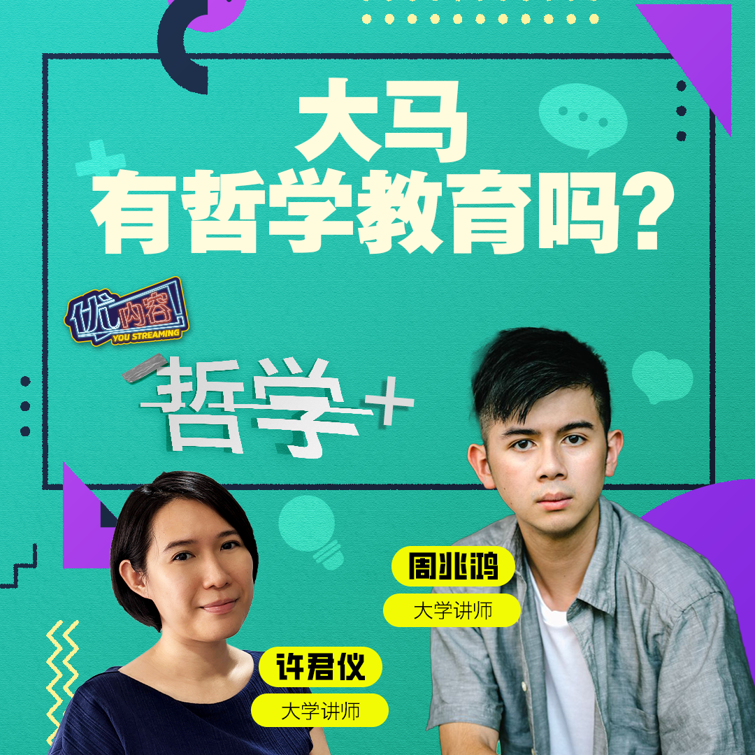 大马有哲学教育吗？ | 优内容 《哲学+》 episode artwork