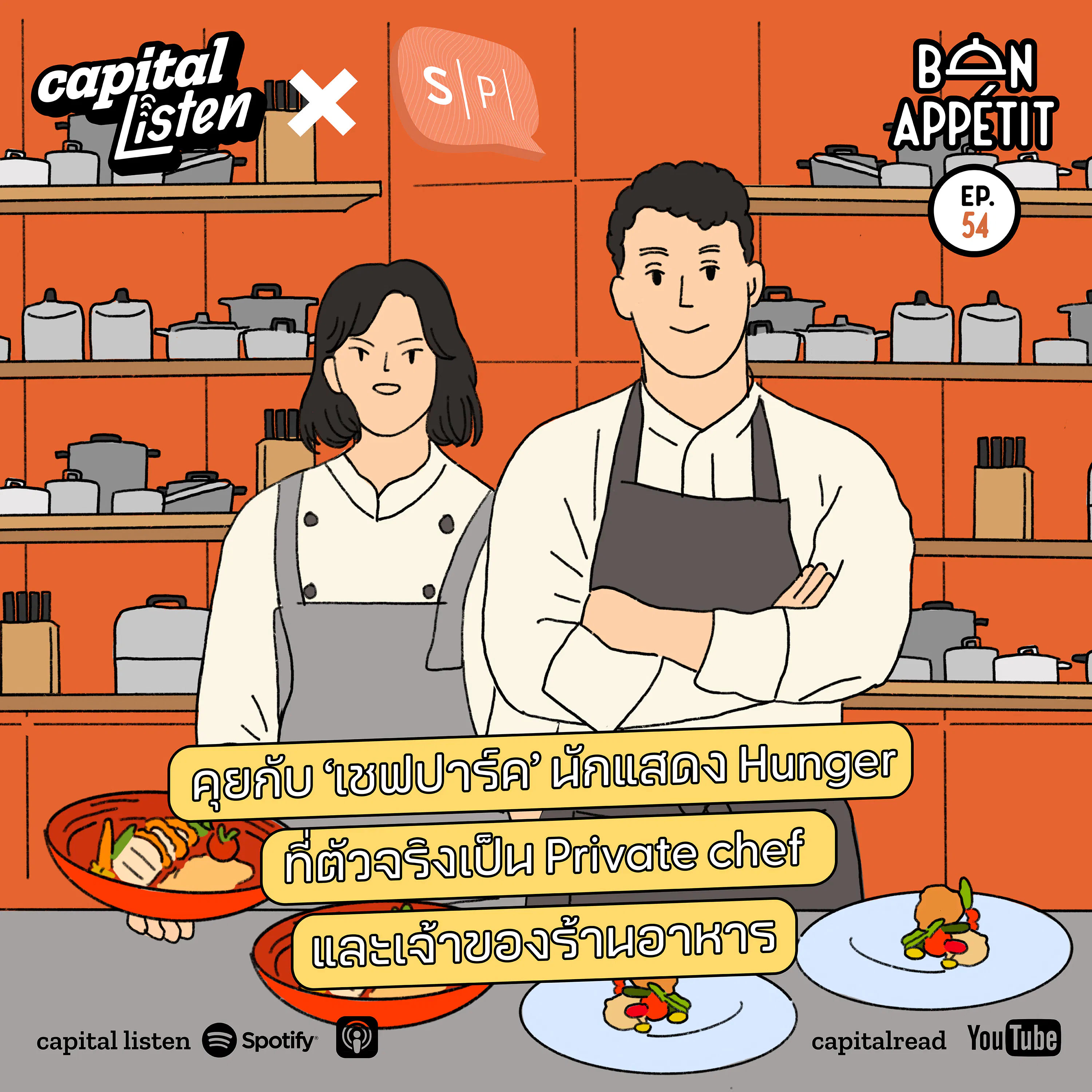 คุยกับ 'เชฟปาร์ค' นักแสดง Hunger ที่ตัวจริงเป็น Private chef และเจ้าของร้านอาหาร | Bon Appétit EP.54