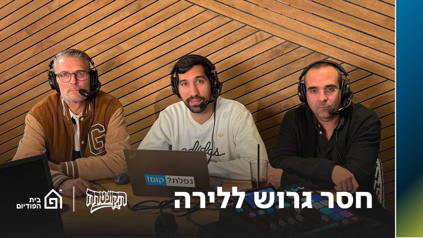 חסר הגרוש ללירה | הקונטרה, פרק 26