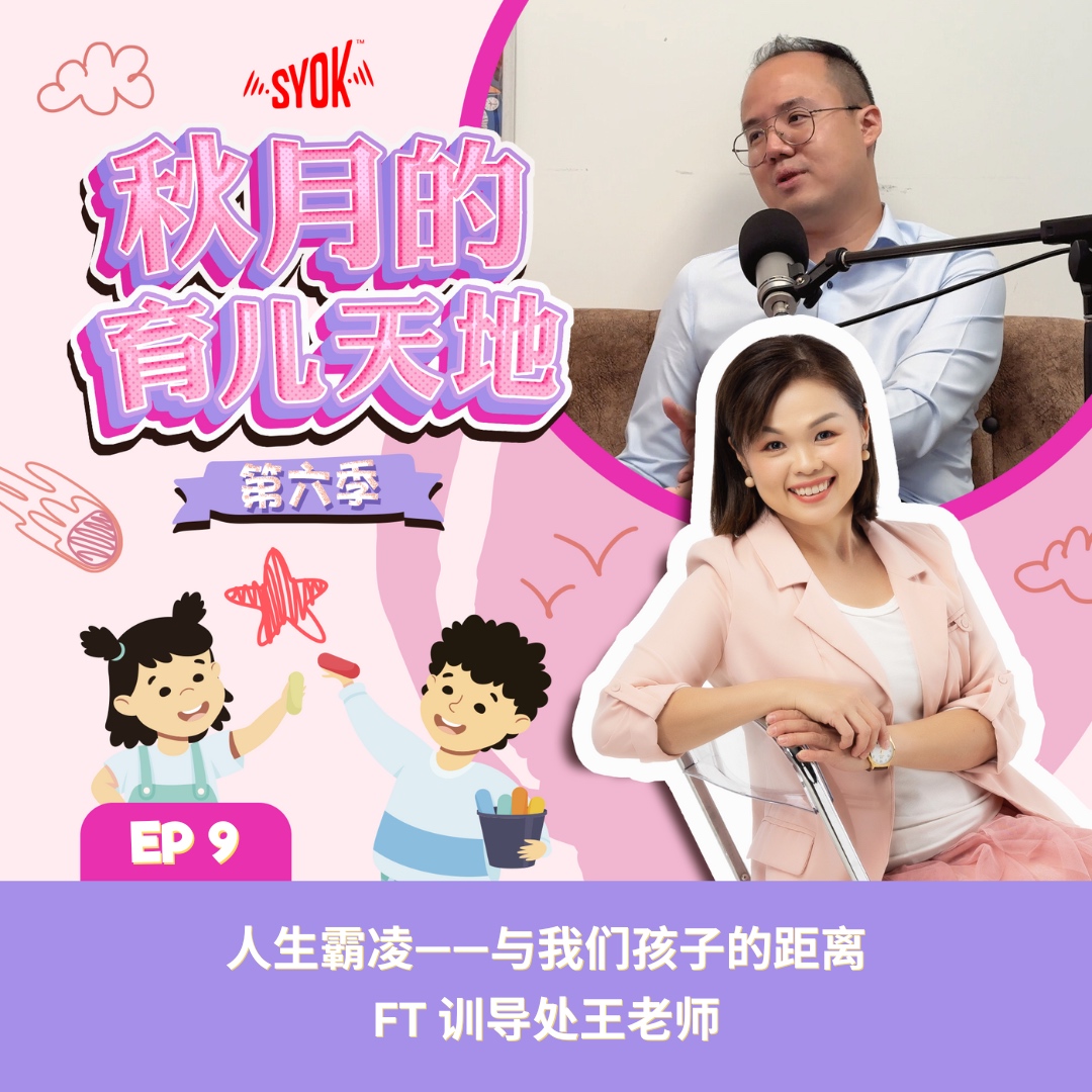 霸凌——与我们孩子的距离 ft 训导处王老师|【秋月的育儿天地】第六季 第9集