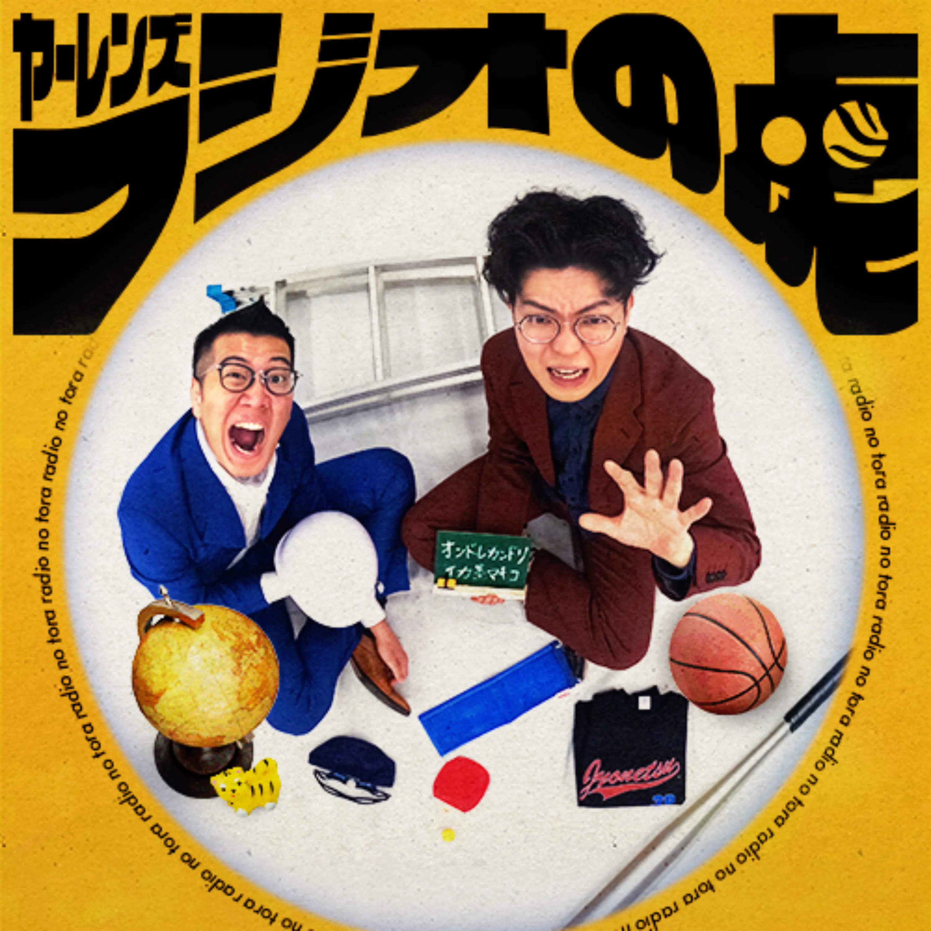 ヤーレンズのラジオの虎|お笑いラジオアプリGERA