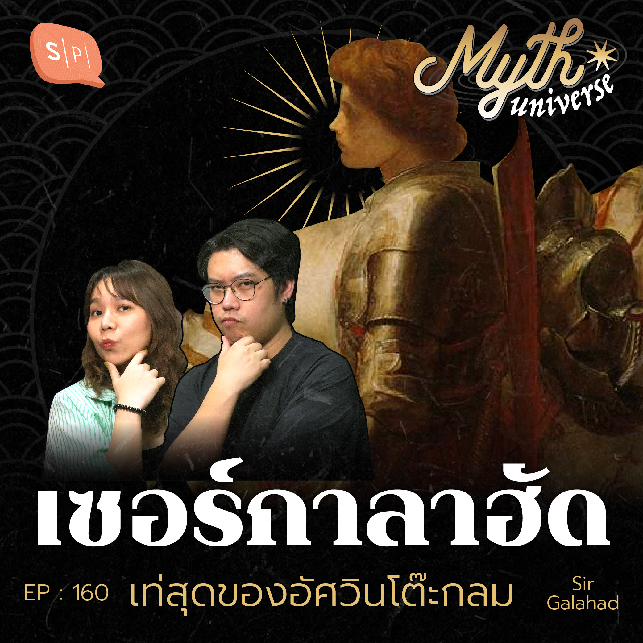 เซอร์กาลาฮัด ที่สุดของอัศวินโต๊ะกลม [Sir Galahad] | Myth Universe EP160