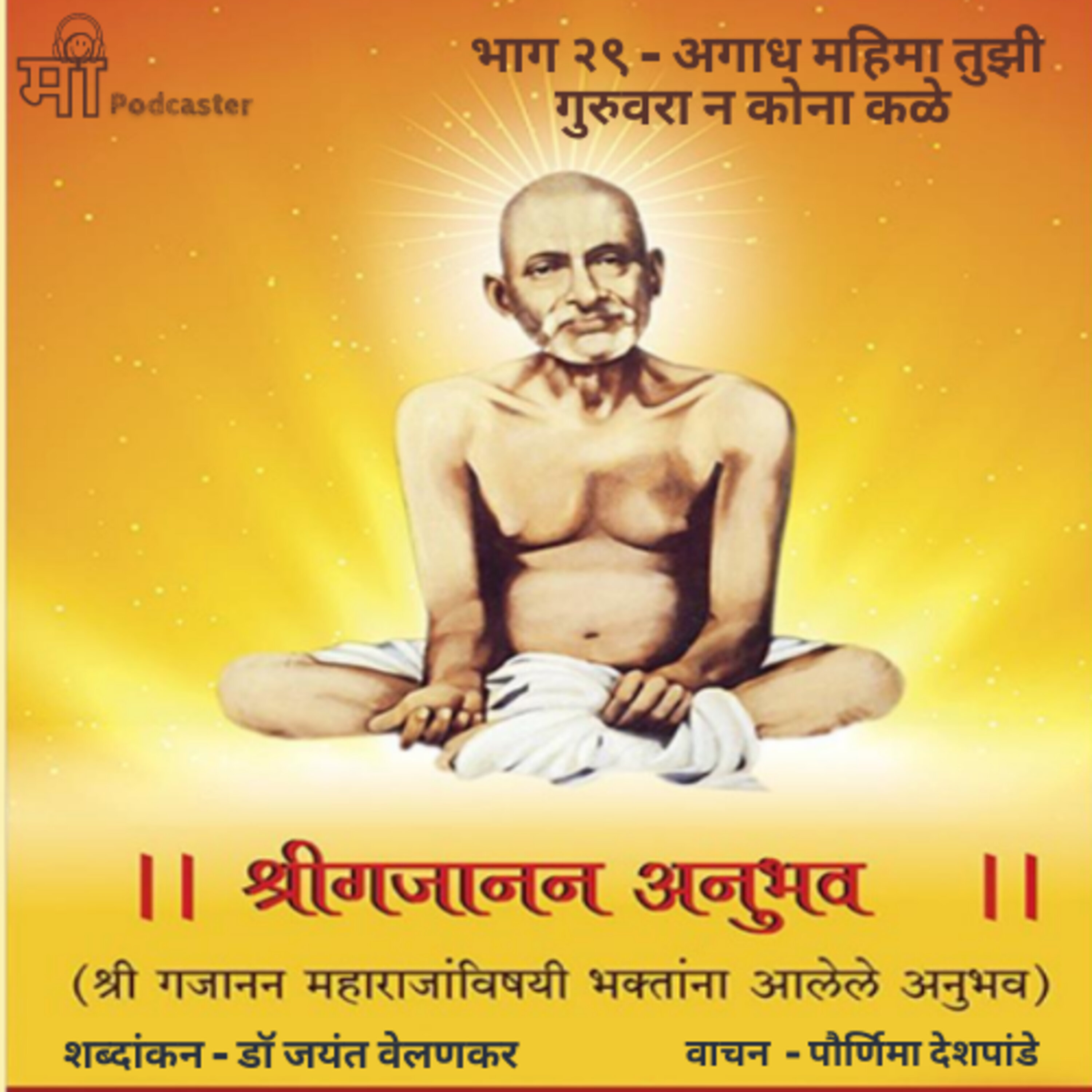 भाग २९ - अगाध महिमा तुझी गुरुवरा न कोणा  कळे episode artwork