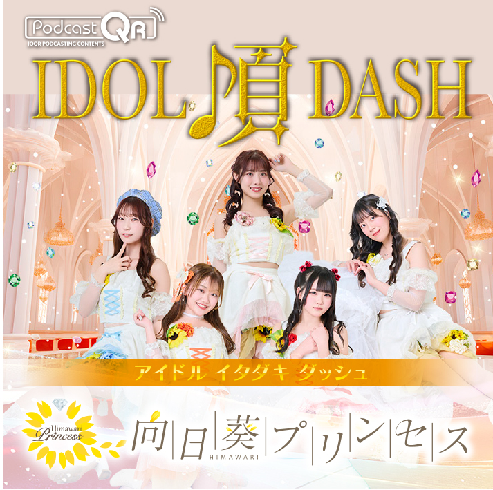 向日葵プリンセスのアイドル頂DASH #31 episode artwork