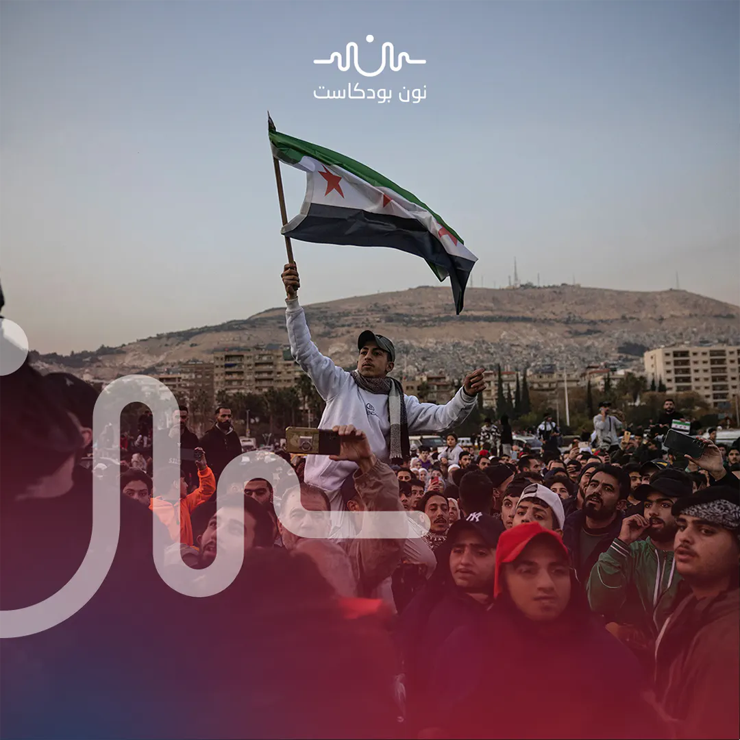 جيل “زد” السوري: ذاكرة ناقصة ووطن يُعاد اكتشافه بعد التحرير episode artwork