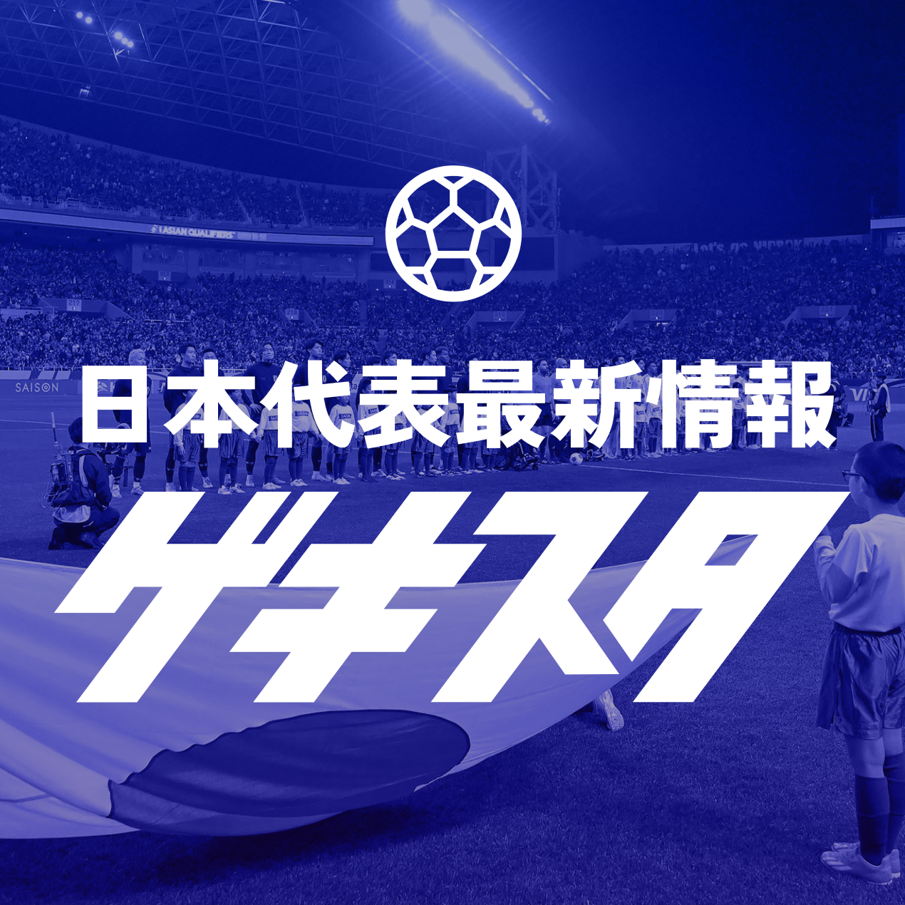 #26 イングランドに挑むサッカー日本代表の英国遠征招集メンバー予想 #ゲキスタ