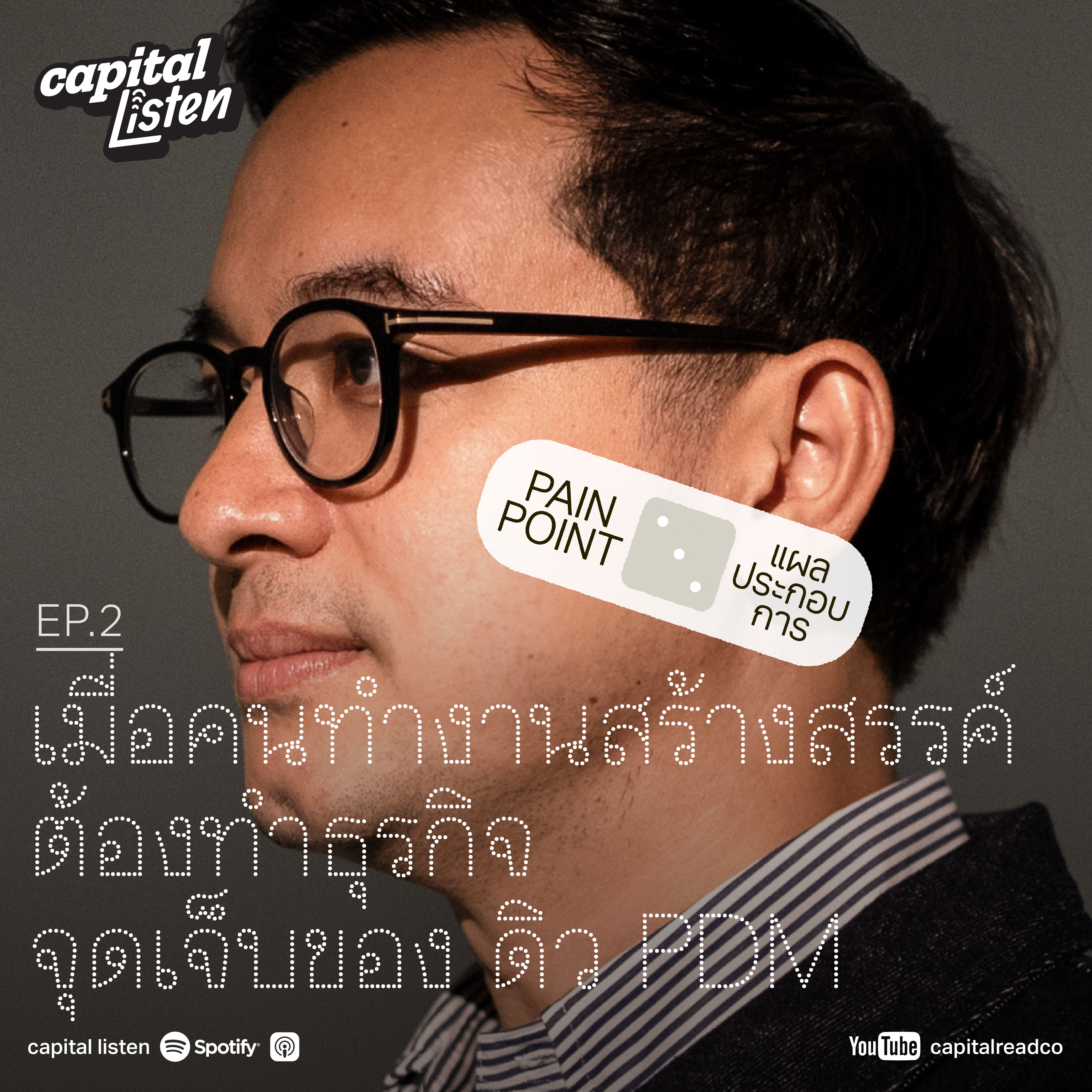 เมื่อคนทำงานสร้างสรรค์ต้องทำธุรกิจ จุดเจ็บของ ดิว PDM | Pain Point EP.2 episode artwork