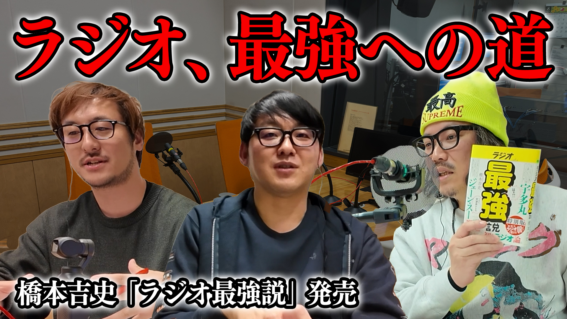 ＃16 ラジオ、最強への道「ラジオ最強説3/26発売 」「FM中継局一部停波、radiko代替？」#ラジオアベンジャーズ episode artwork