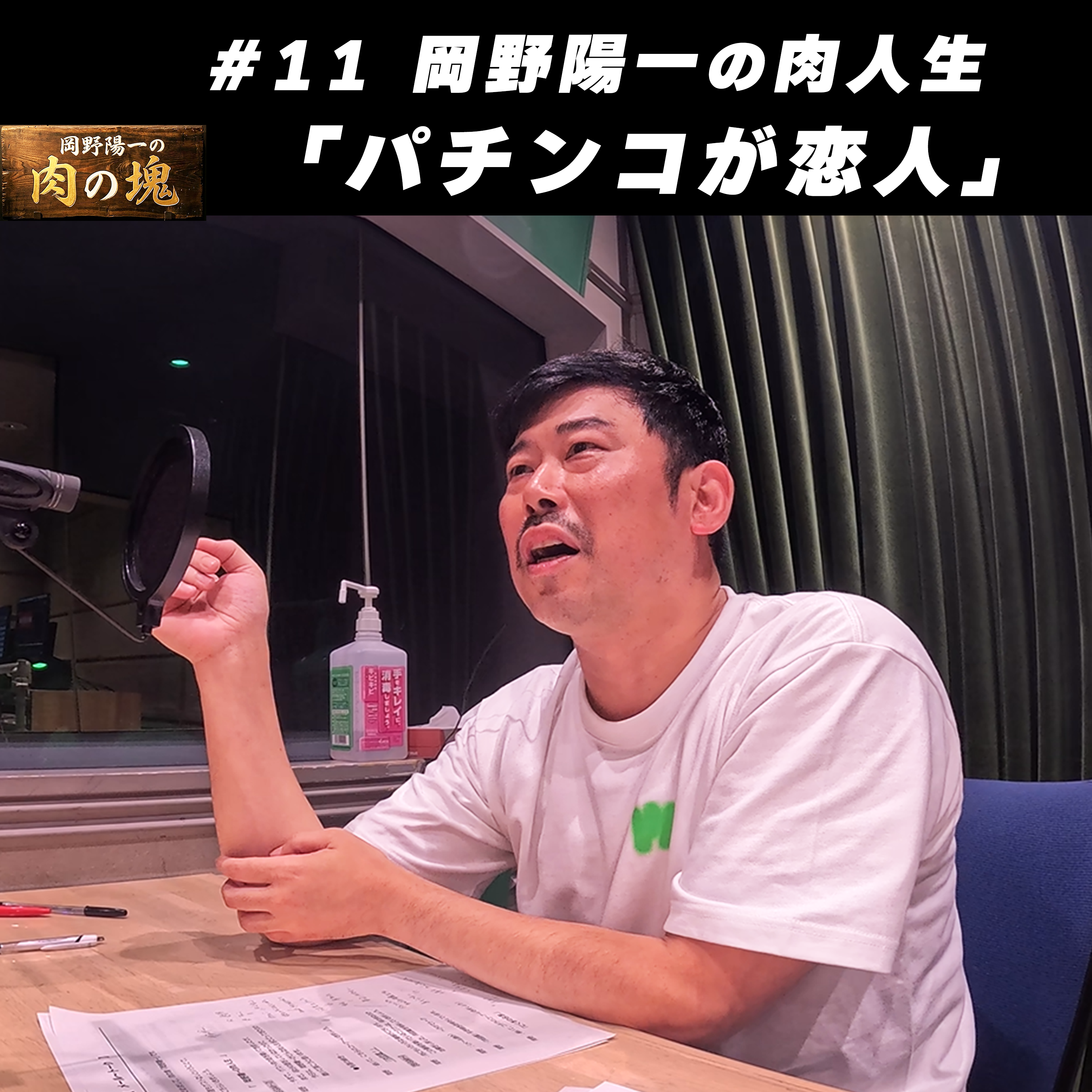 #11 肉人生「パチンコが恋人」