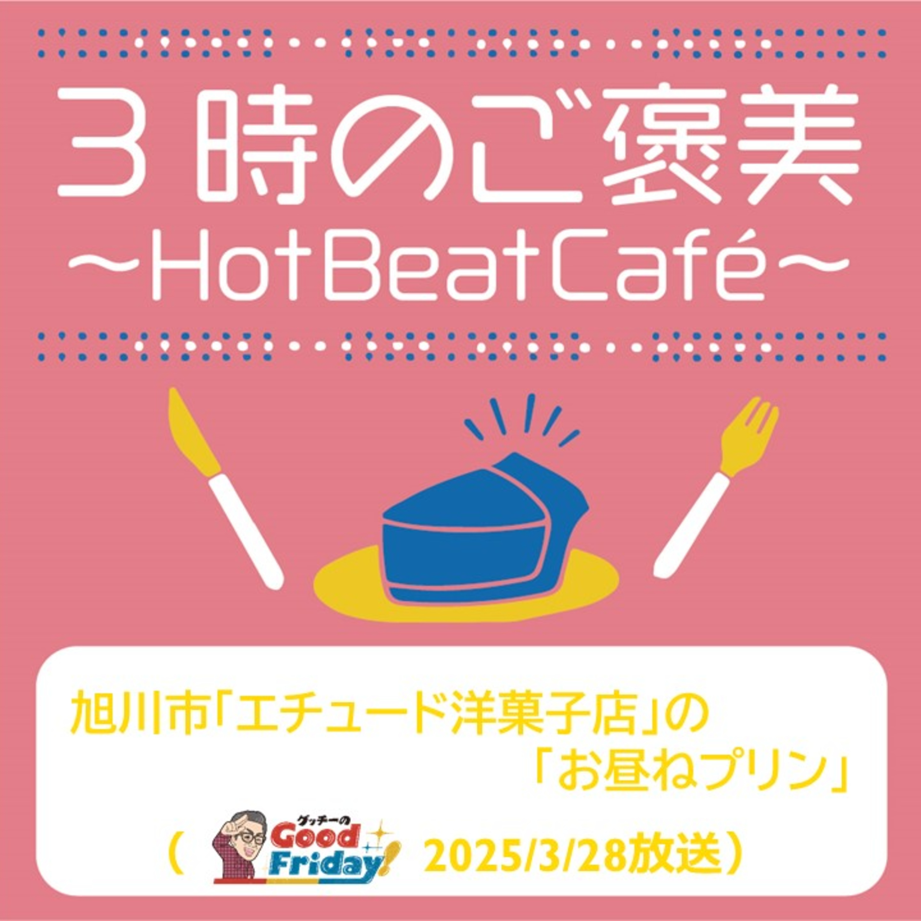旭川市「エチュード洋菓子店」の「お昼ねプリン」【グッチーのGood Friday! 2025年3月28日放送】 episode artwork