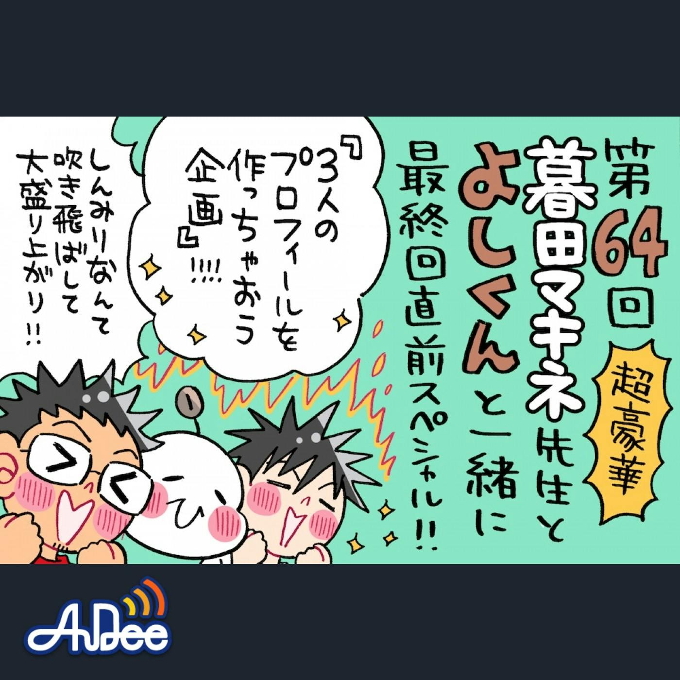 ミナモト先生企画「3人のプロフィールを作っちゃおう!」が大盛り上がり!! ミナモト先生企画「3人のプロフィールを作っちゃおう!」が大盛り上がり!!