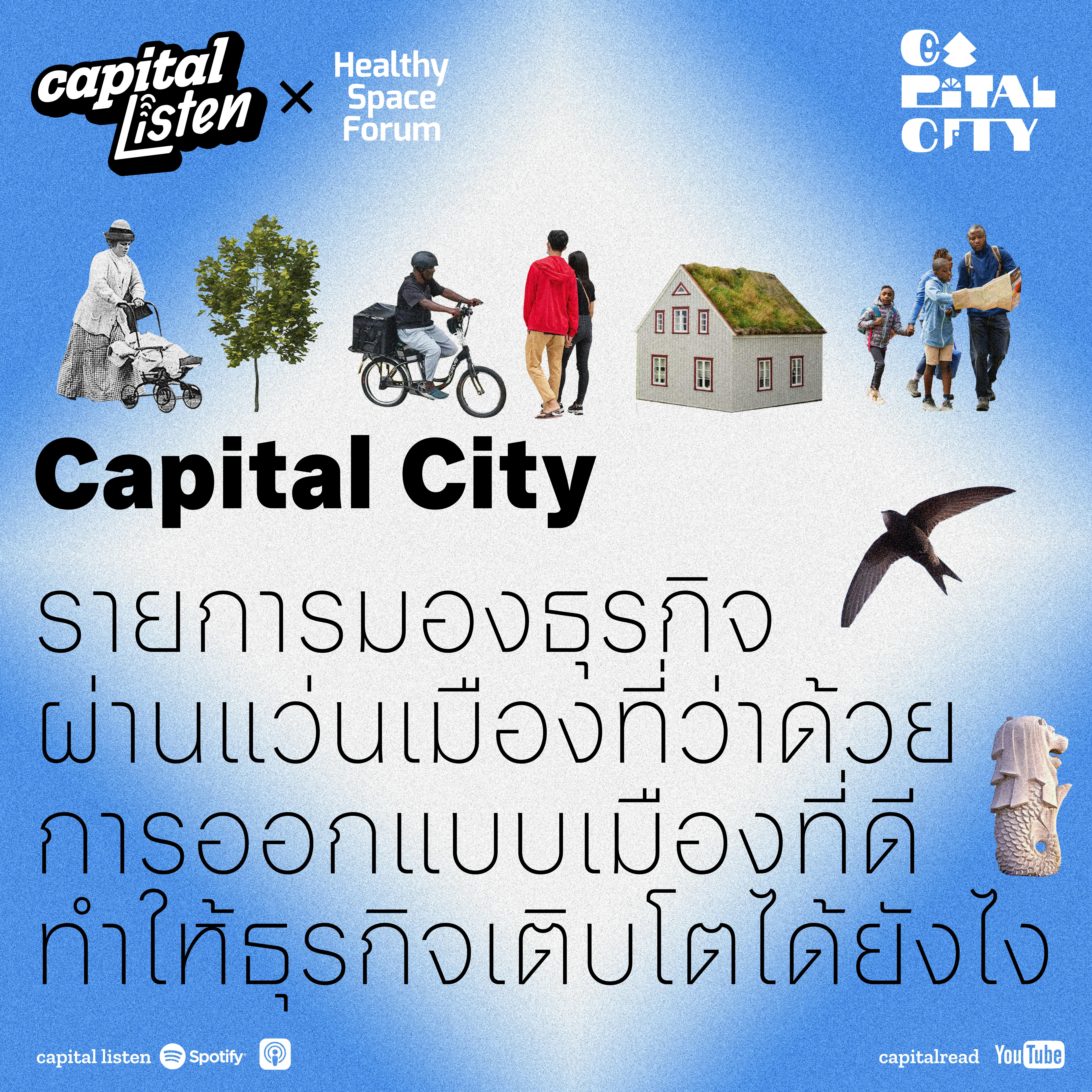 Capital City รายการมองธุรกิจผ่านแว่นเมือง ที่ว่าด้วยการออกแบบเมืองทำให้ธุรกิ