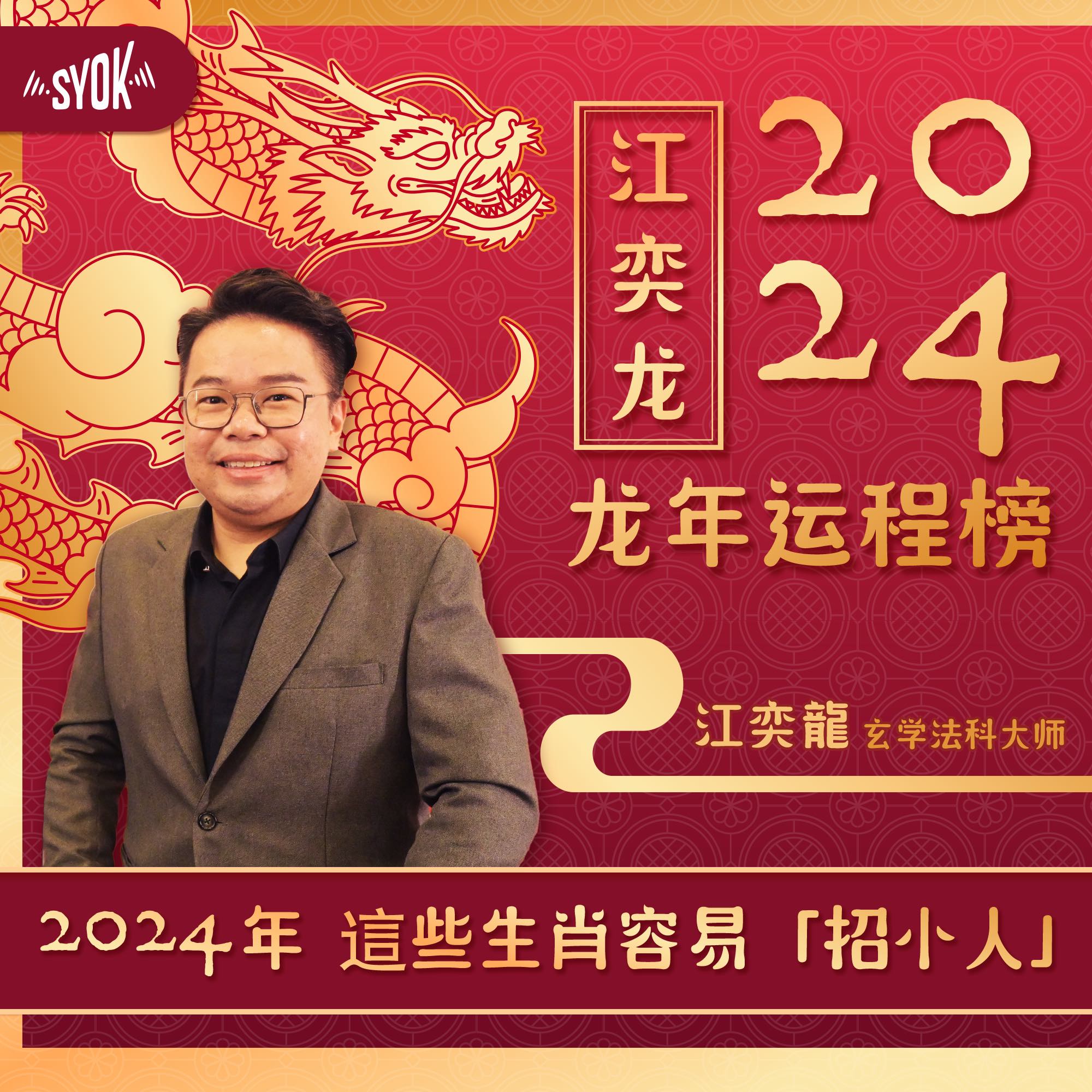 这些生肖容易“招小人” | SYOK 2024 龙年运程榜