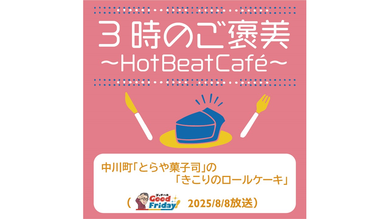 中川町「とらや菓子司」の「きこりのロールケーキ」【グッチーのGood Friday! 2025年8月8日放送】