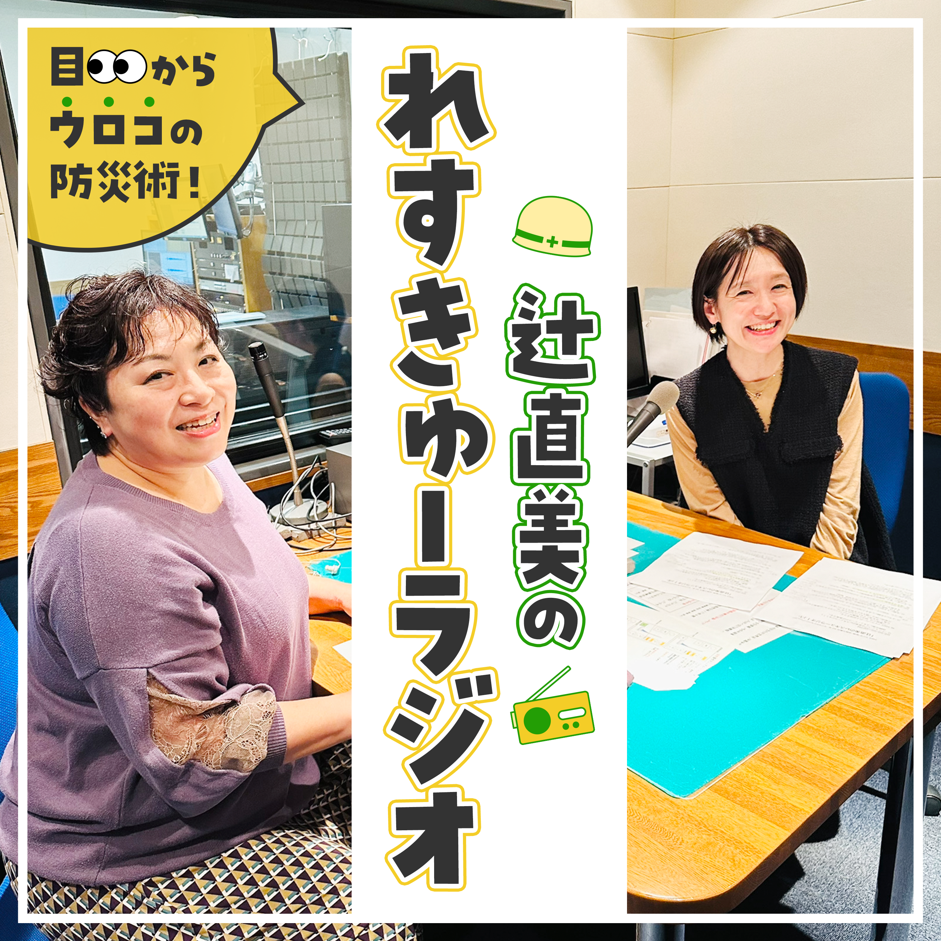 辻直美のれすきゅーラジオ
