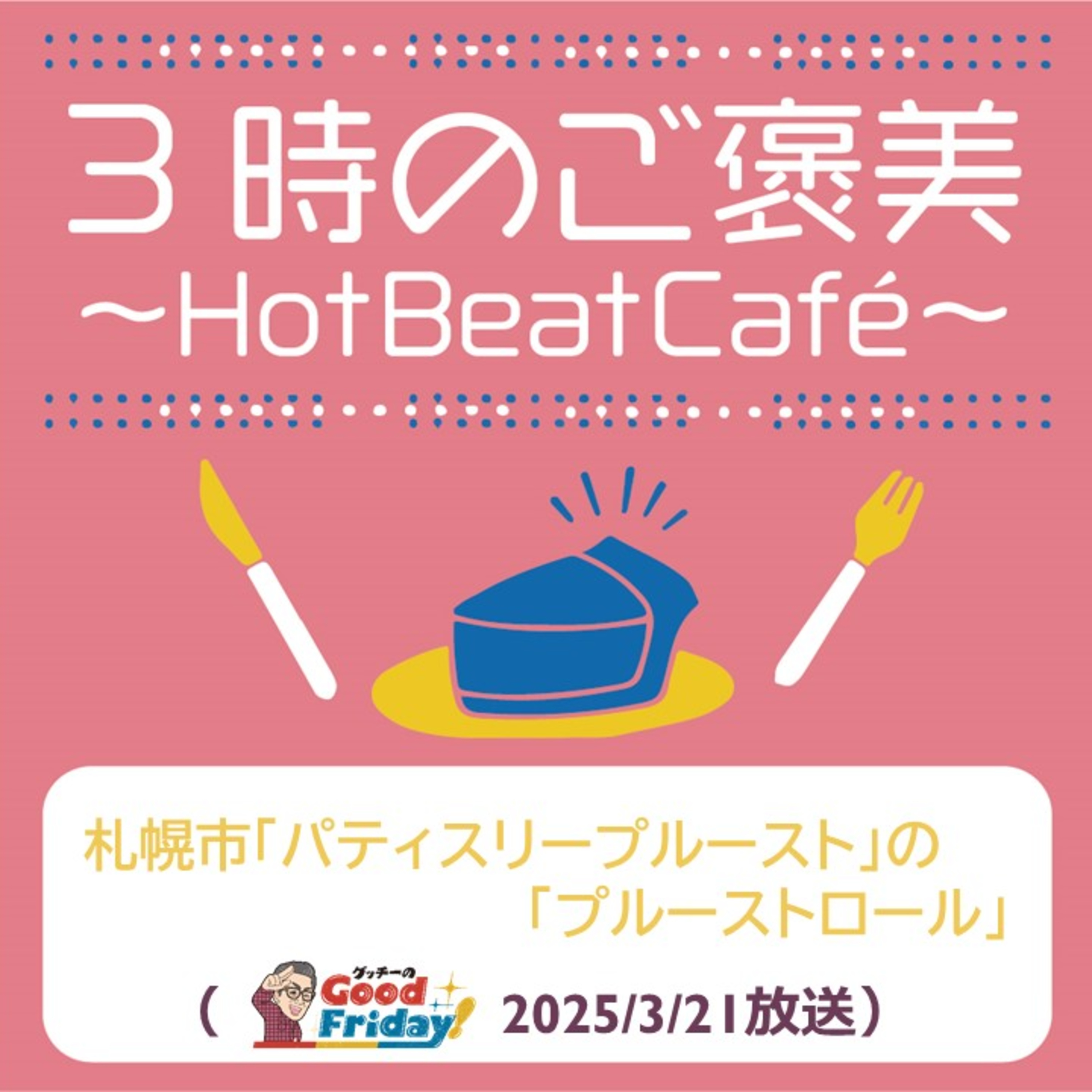 札幌市「パティスリープルースト」の「プルーストロール」【グッチーのGood Friday! 2025年3月21日放送】 episode artwork