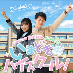 AKB48徳永羚海　松原佑基のいまどきハイスクール！