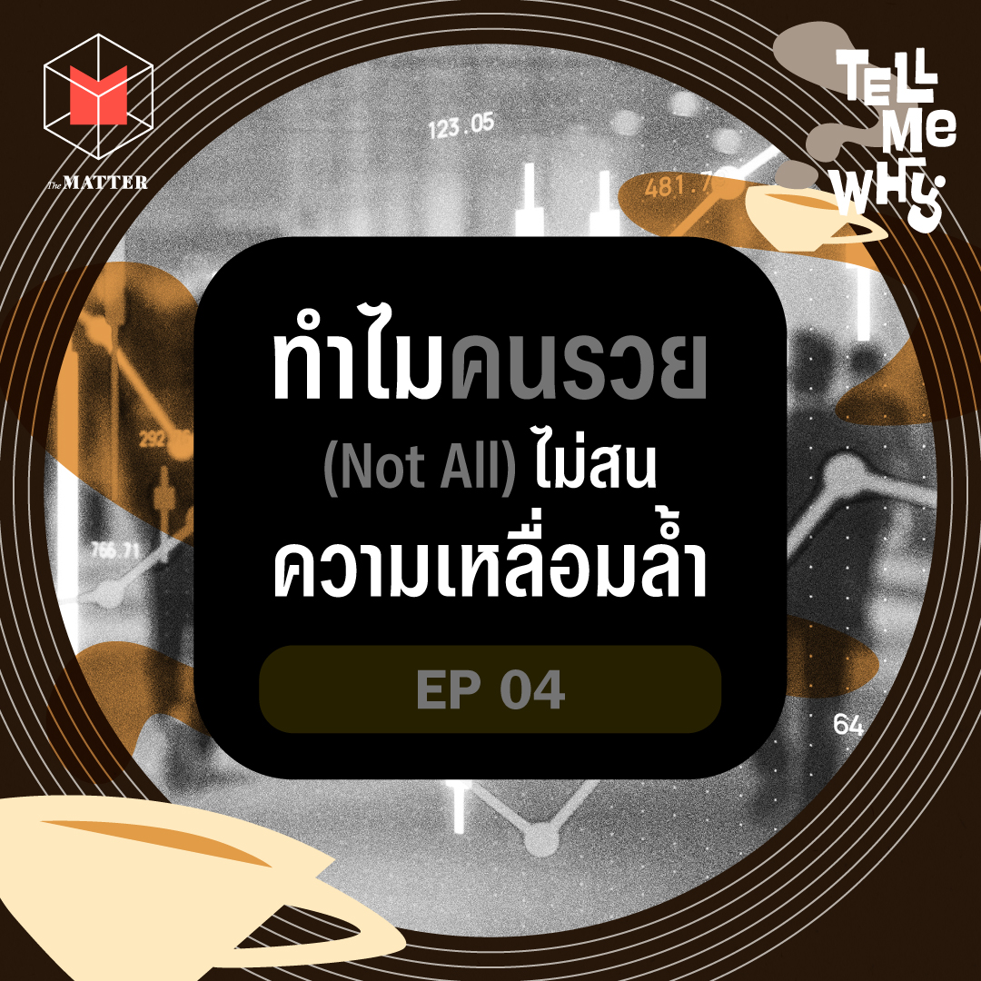 ทำไมคนรวยบางคน ถึงไม่สนใจความเหลื่อมล้ำ?