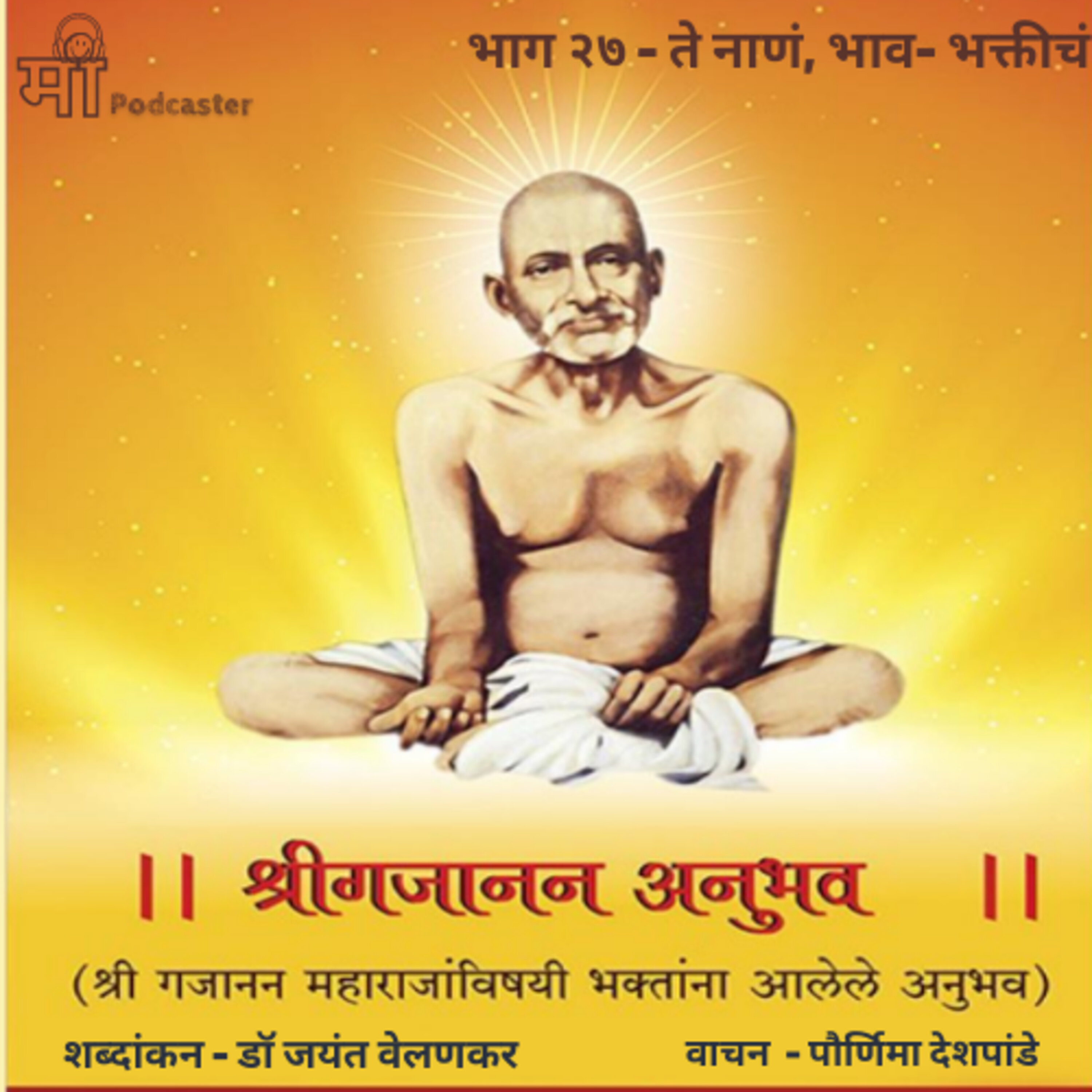 भाग २७ - ते नाणं, भाव- भक्तीचं episode artwork