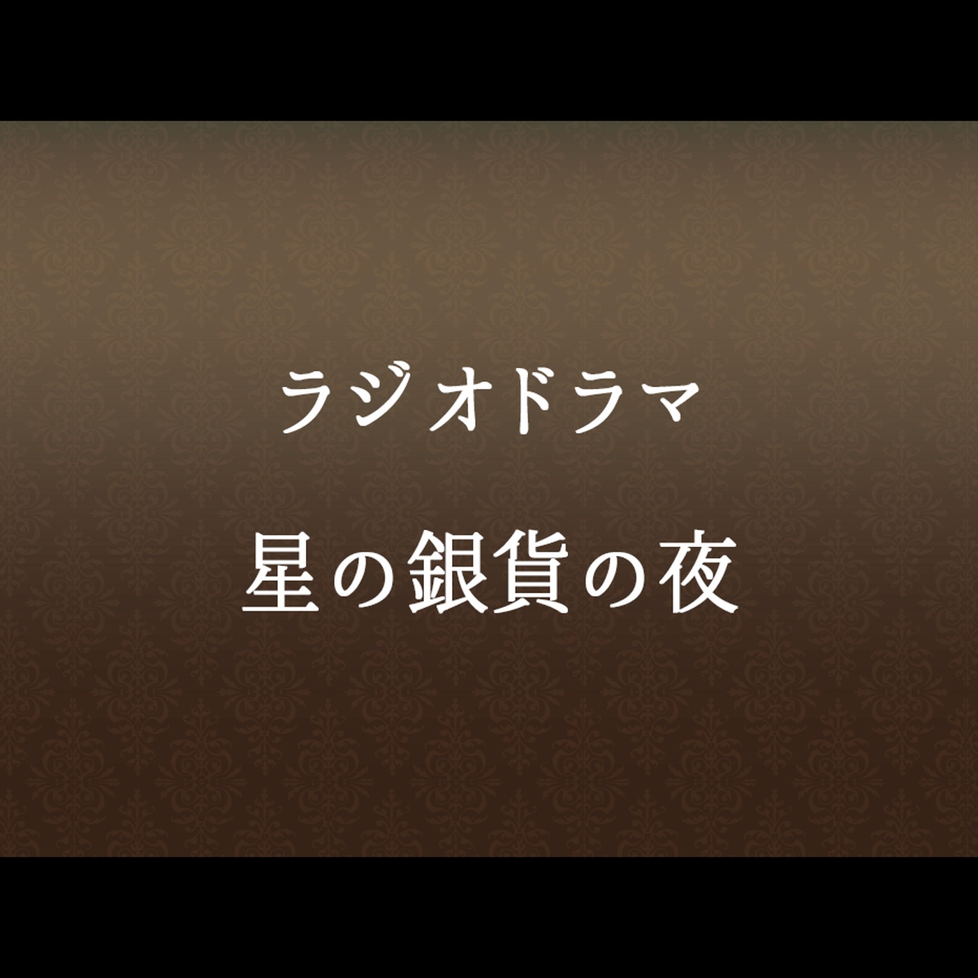 #57 「星の銀貨の夜」
