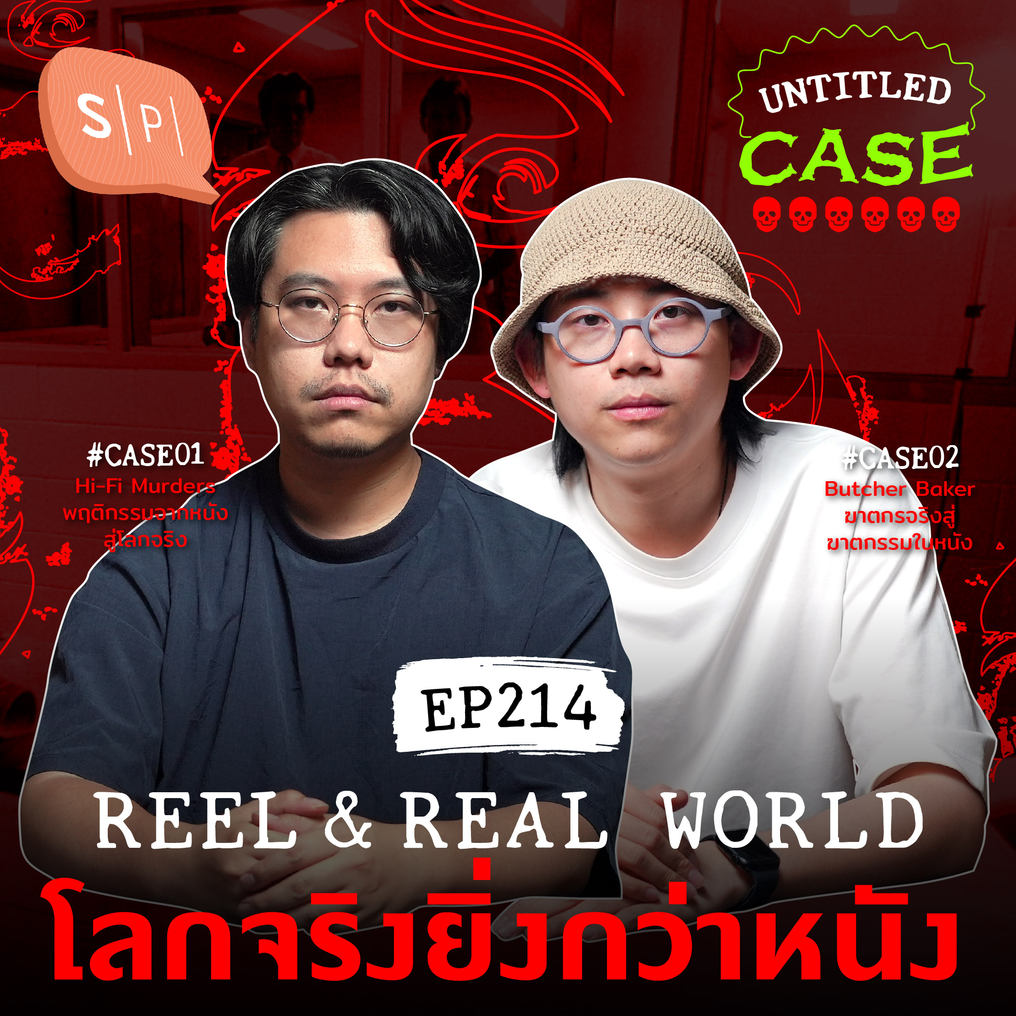 Reel & Real World โลกจริงยิ่งกว่าหนัง | Untitled Case EP214