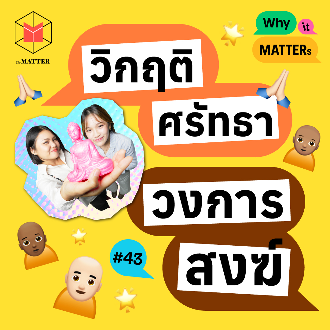 วิกฤตศรัทธาวงการสงฆ์ที่เยอะเกินนับรอบได้ I Why it MATTERs EP43