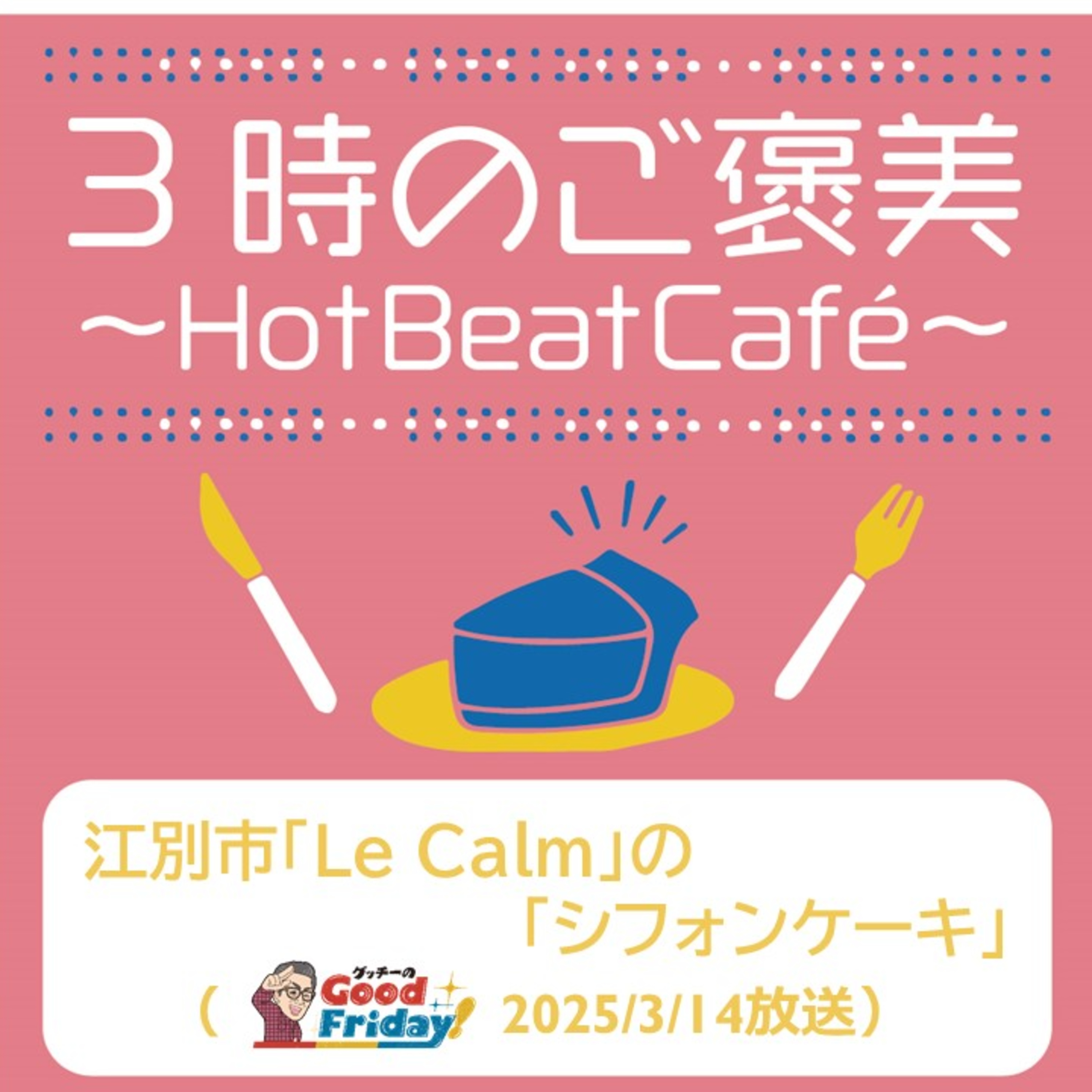 江別市「Le Calm」の「シフォンケーキ」【グッチーのGood Friday! 2025年3月14日放送】 episode artwork