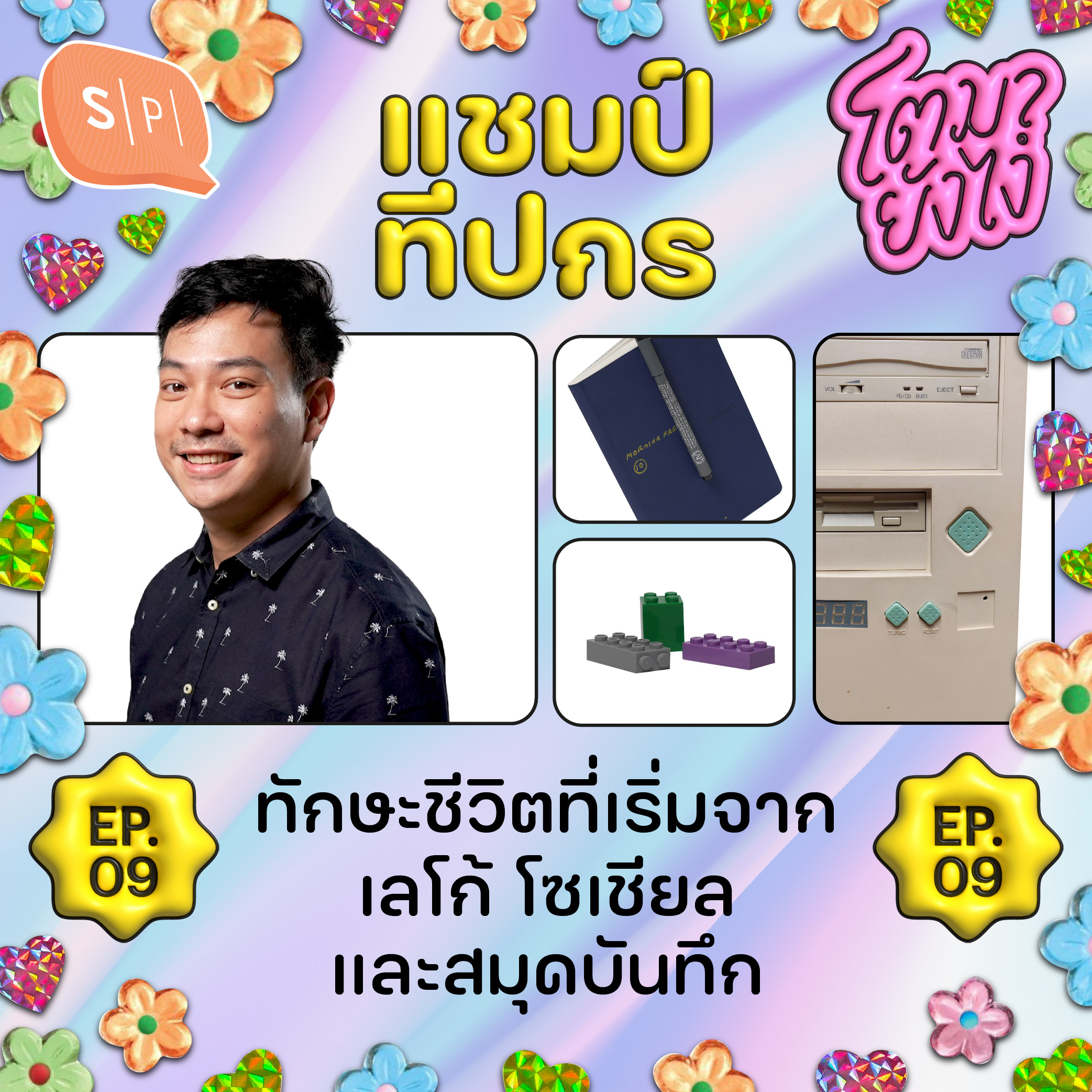 แชมป์ ทีปกร ทักษะชีวิตที่เริ่มจากเลโก้ โซเชียล และสมุดบันทึก | โตมายังไง EP09 episode artwork