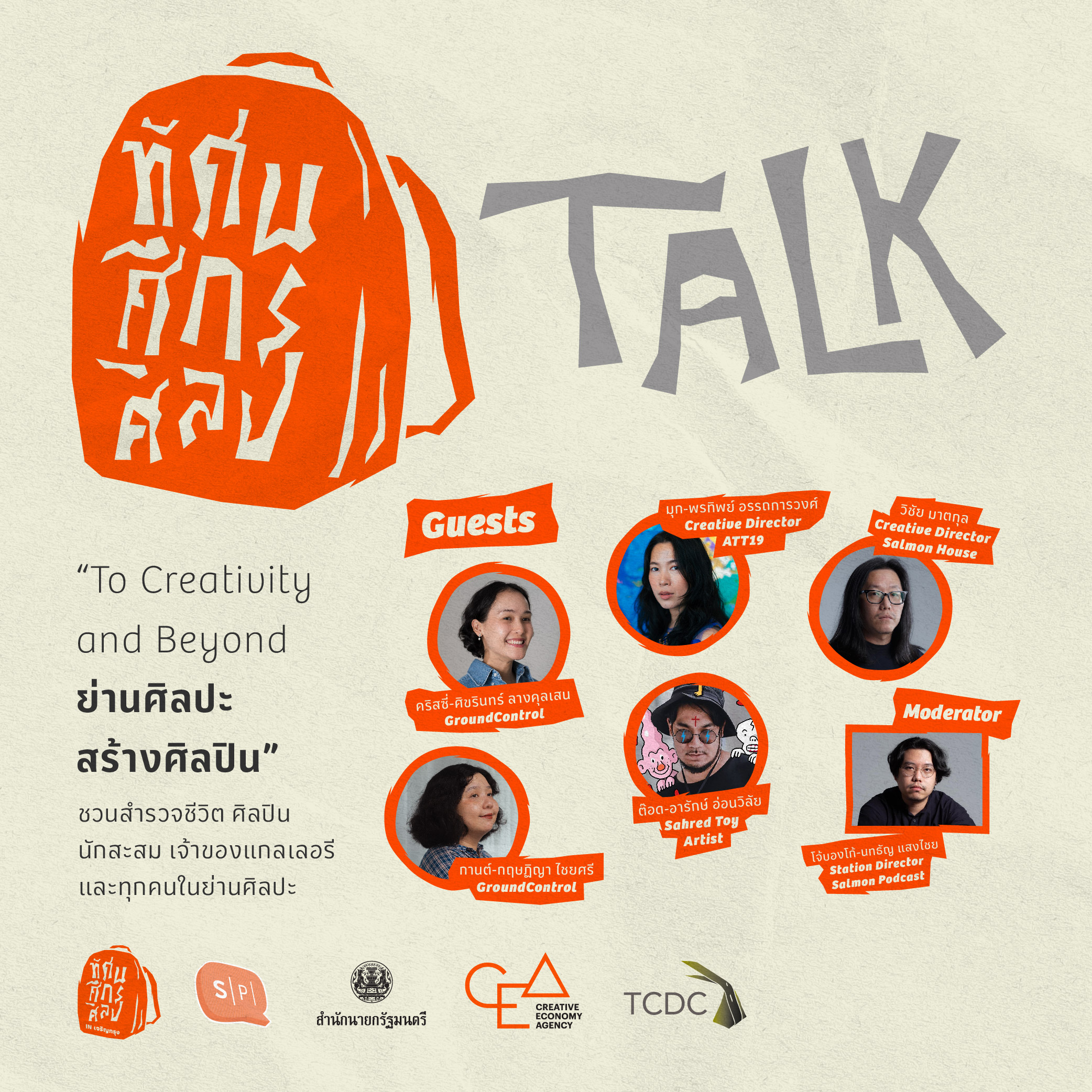 ทัศนศึกศิลป์ Talk : To Creativity and Beyond ย่านศิลปะ สร้างศิลปิน [ทัศนศึกศิลป์ in เจริญกรุง]