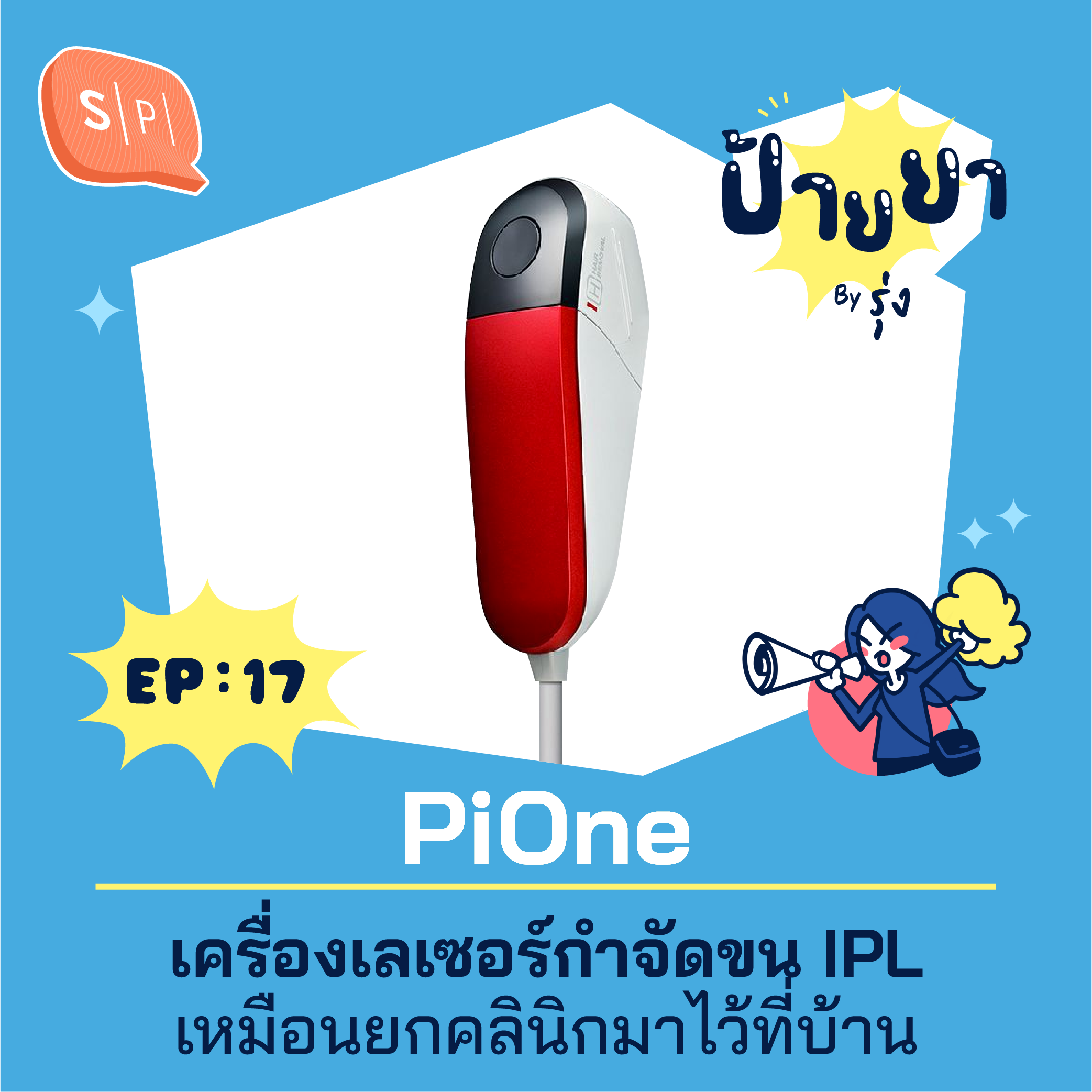 PiOne เครื่องเลเซอร์กำจัดขน IPL เหมือนยกคลินิกมาไว้ที่บ้าน | ป้ายยา EP17