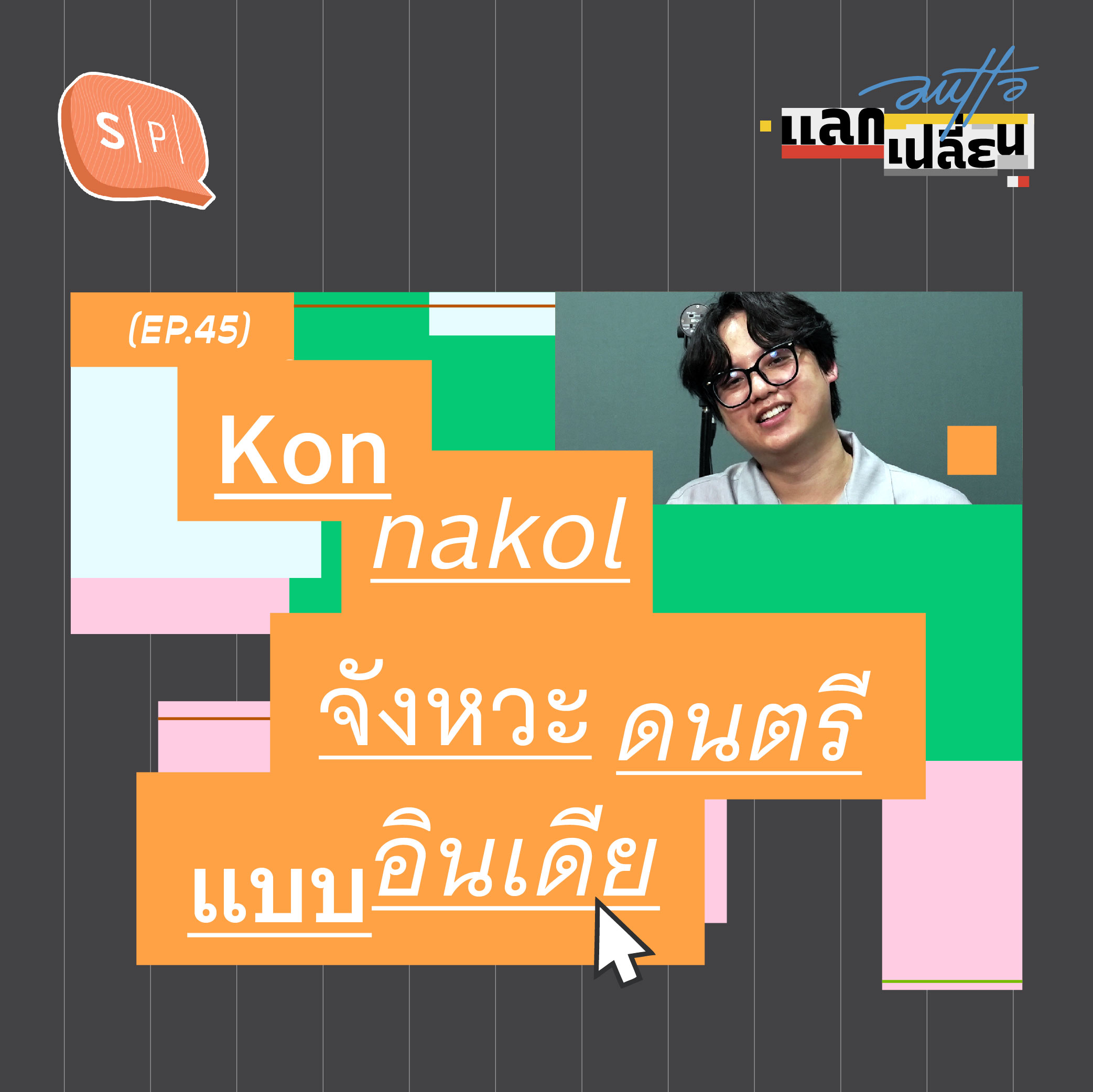 Konnakol จังหวะดนตรีแบบอินเดีย | AUTTA แลกเปลี่ยน EP45