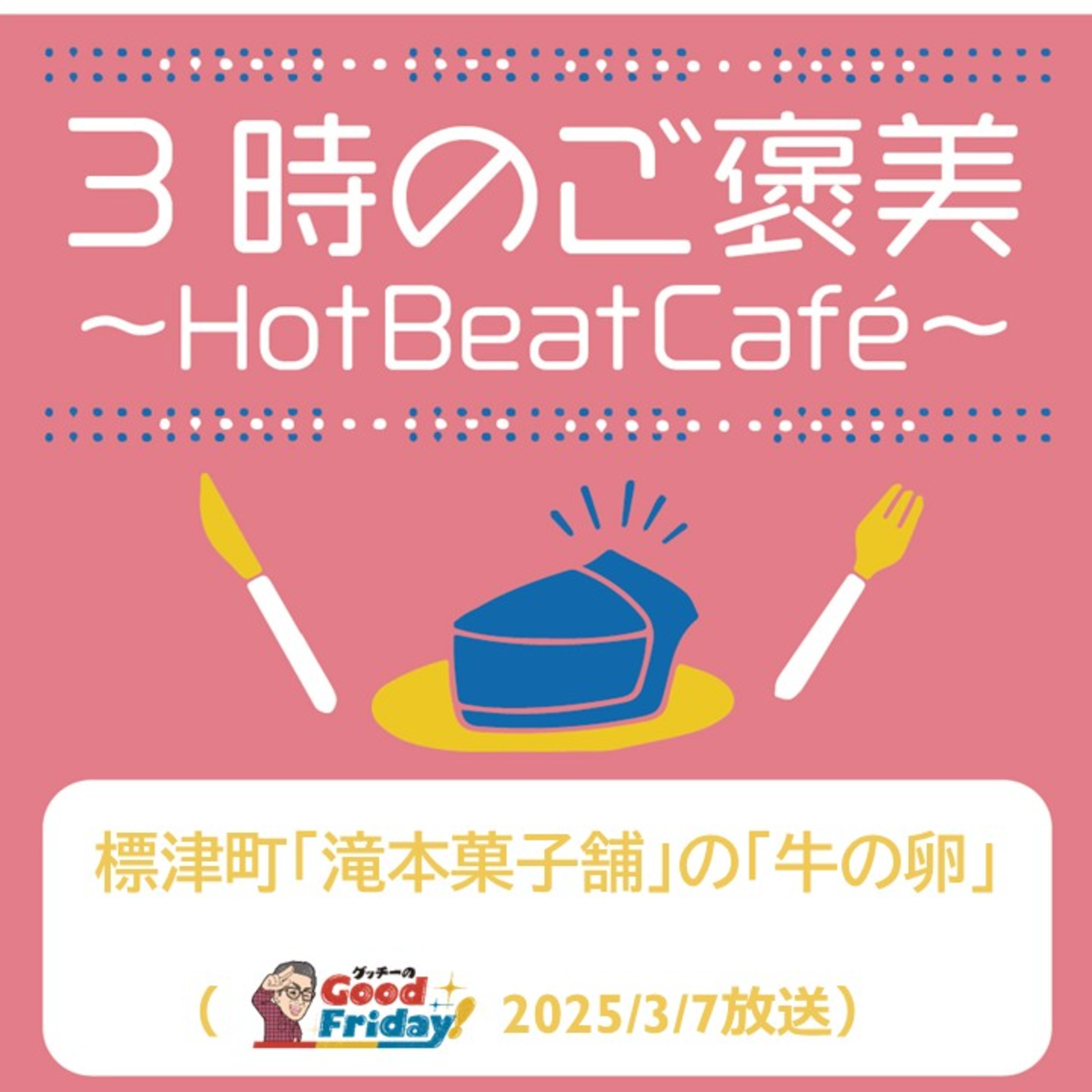 標津町「滝本菓子舗」の「牛の卵」【グッチーのGood Friday! 2025年3月7日放送】 episode artwork