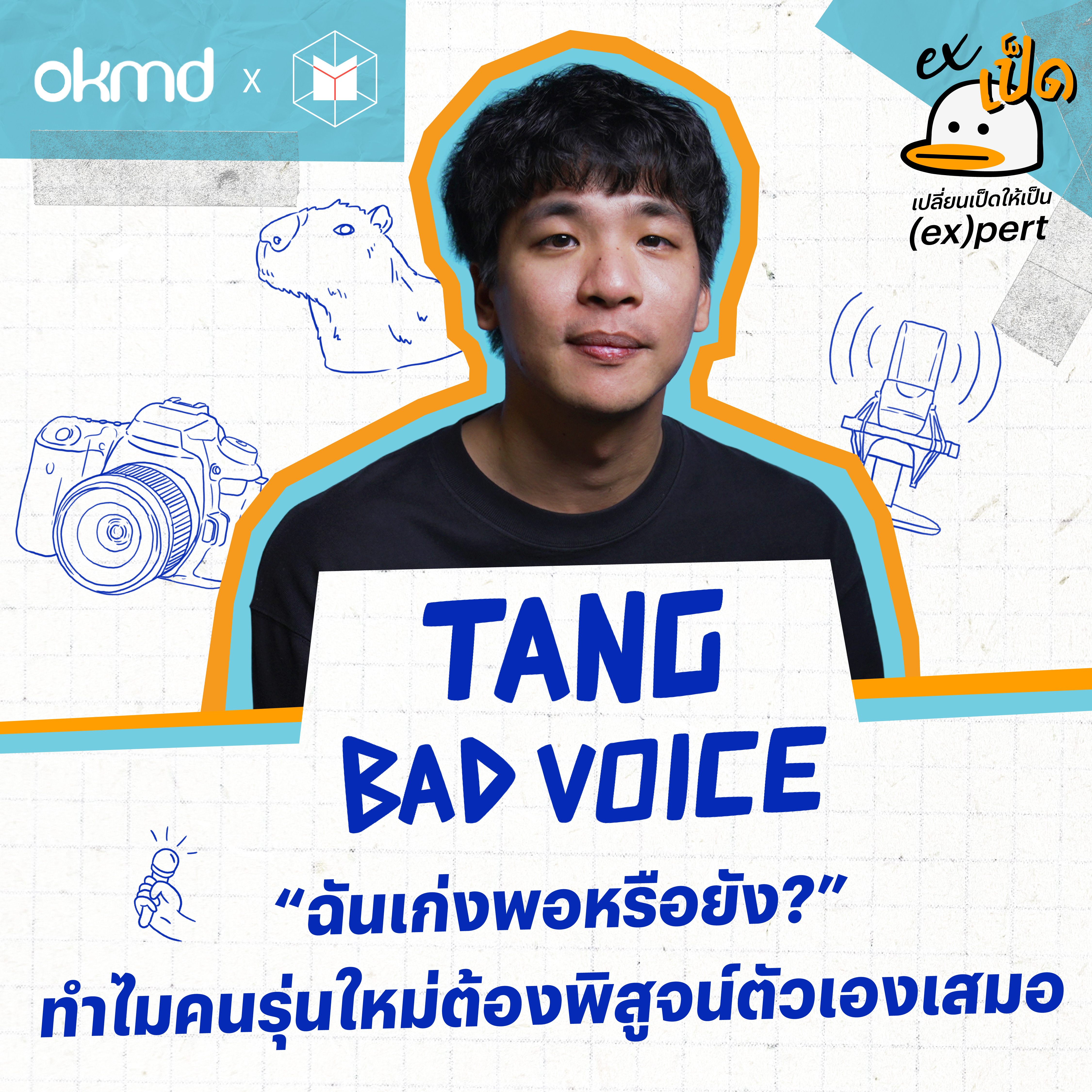 TangBadVoice : ไปให้สุดในทุกอย่างที่ทำ คือพลังที่ทำให้ค้นเจอตัวเอง | EXเป็ด ซีซั่น2 EP05