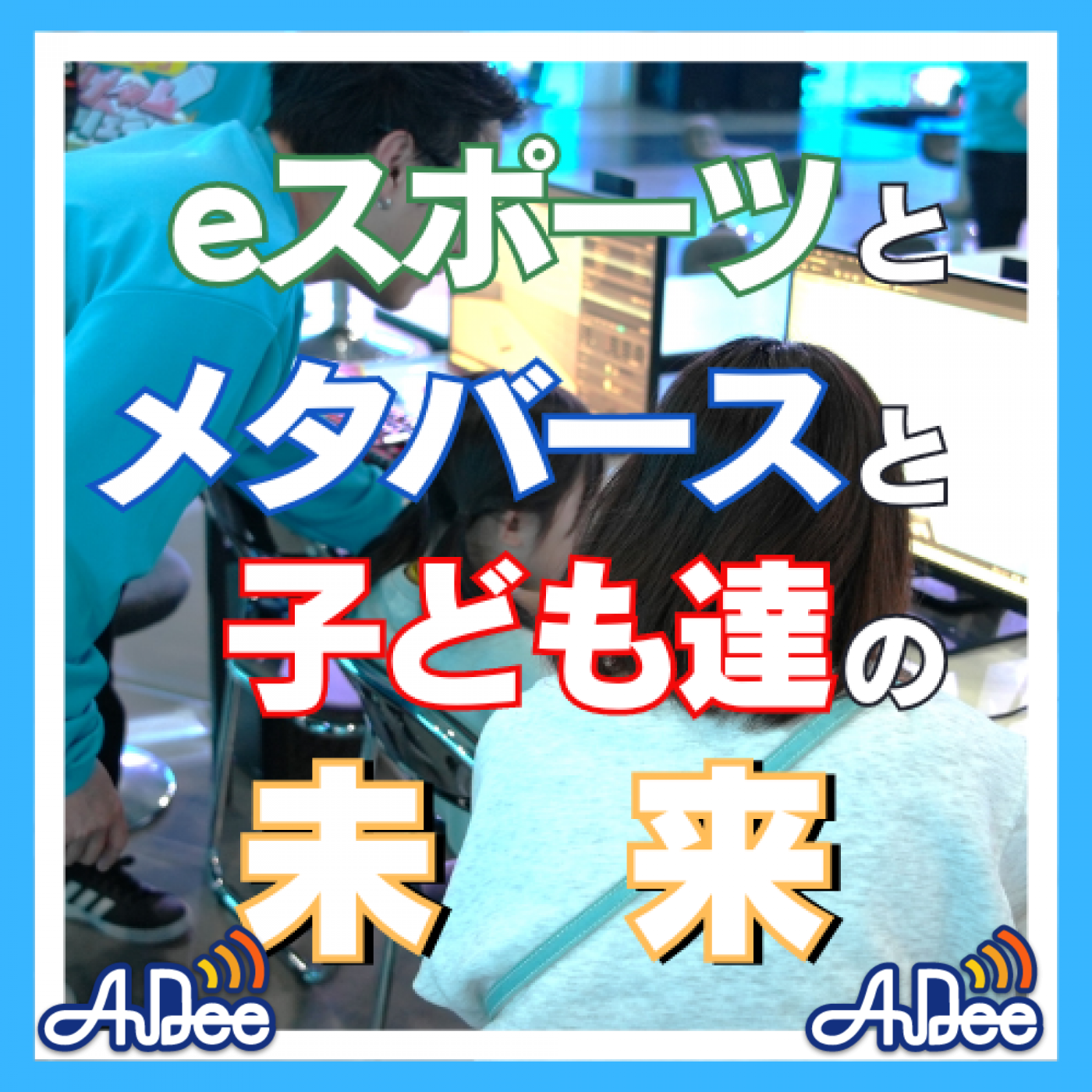 第92回 eスポーツとメタバースと子ども達の未来　　ゲスト：eスタジアム株式会社 代表取締役 池田浩士