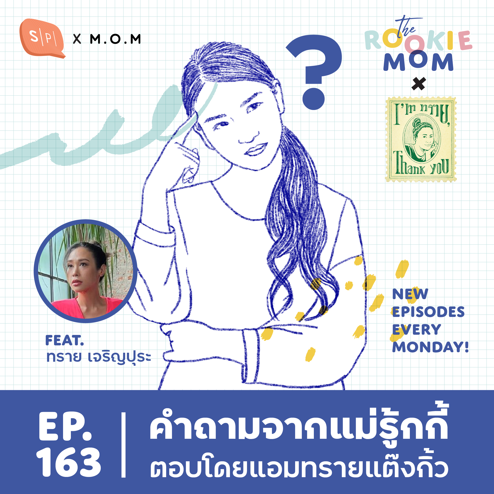 คำถามจากแม่รู้กกี้ ตอบโดยแอมทรายแต๊งกิ้ว Feat. ทราย เจริญปุระ | The Rookie Mom X EP163