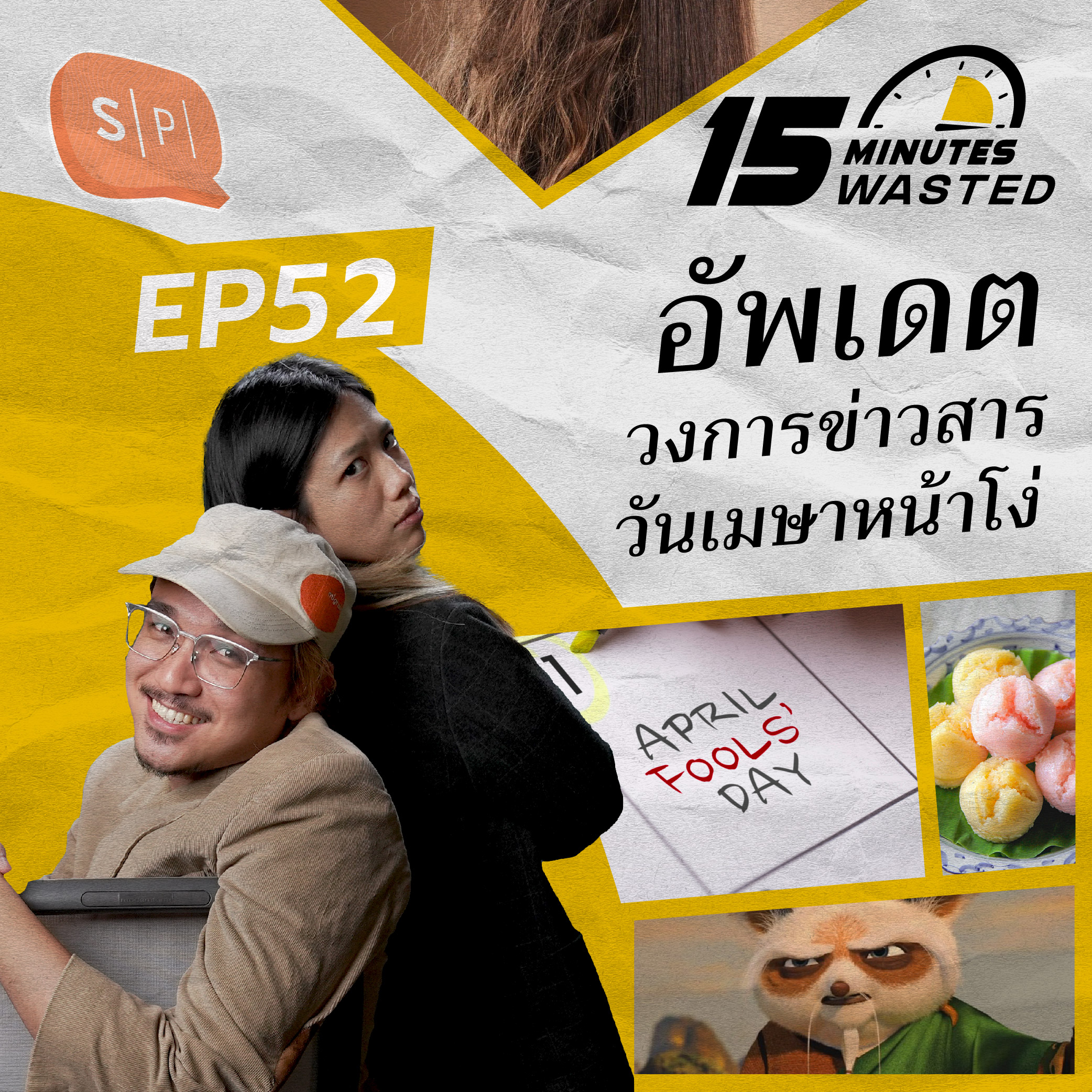 อัพเดตวงการข่าวสาร วันเมษาหน้าโง่ | 15 Minutes Wasted EP52