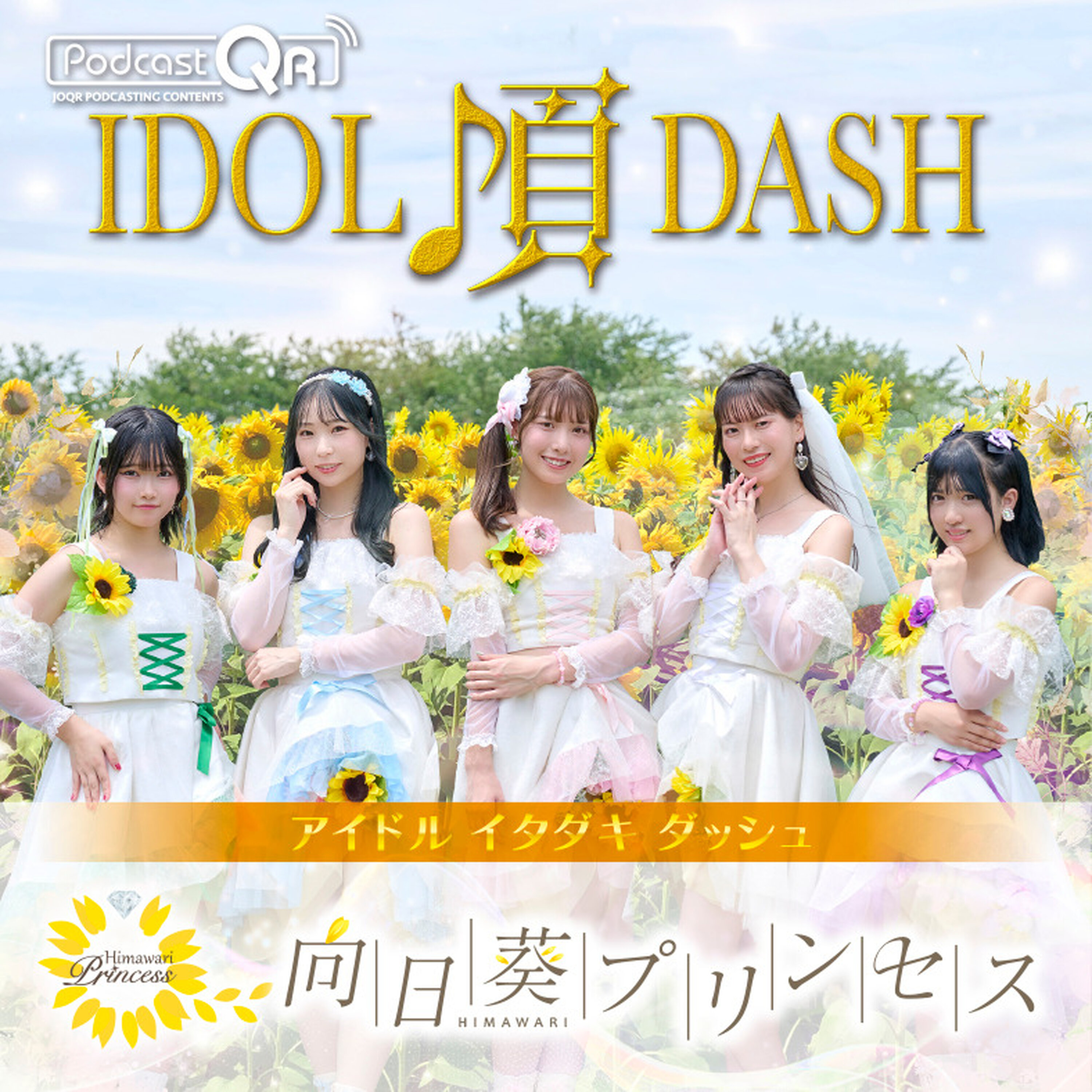 向日葵プリンセスのアイドル頂DASH #13 episode artwork
