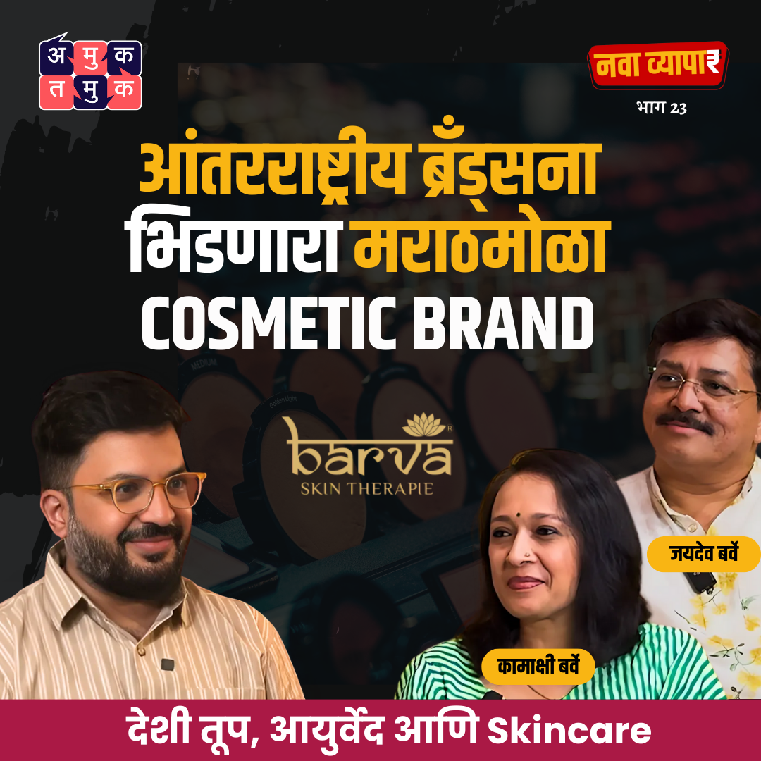 MNCs ला भिडणारा मराठी Cosmetic Brand Ft.Kamakshi & Jaydev Barve | NavaVyapar with Shardul #amuktamuk