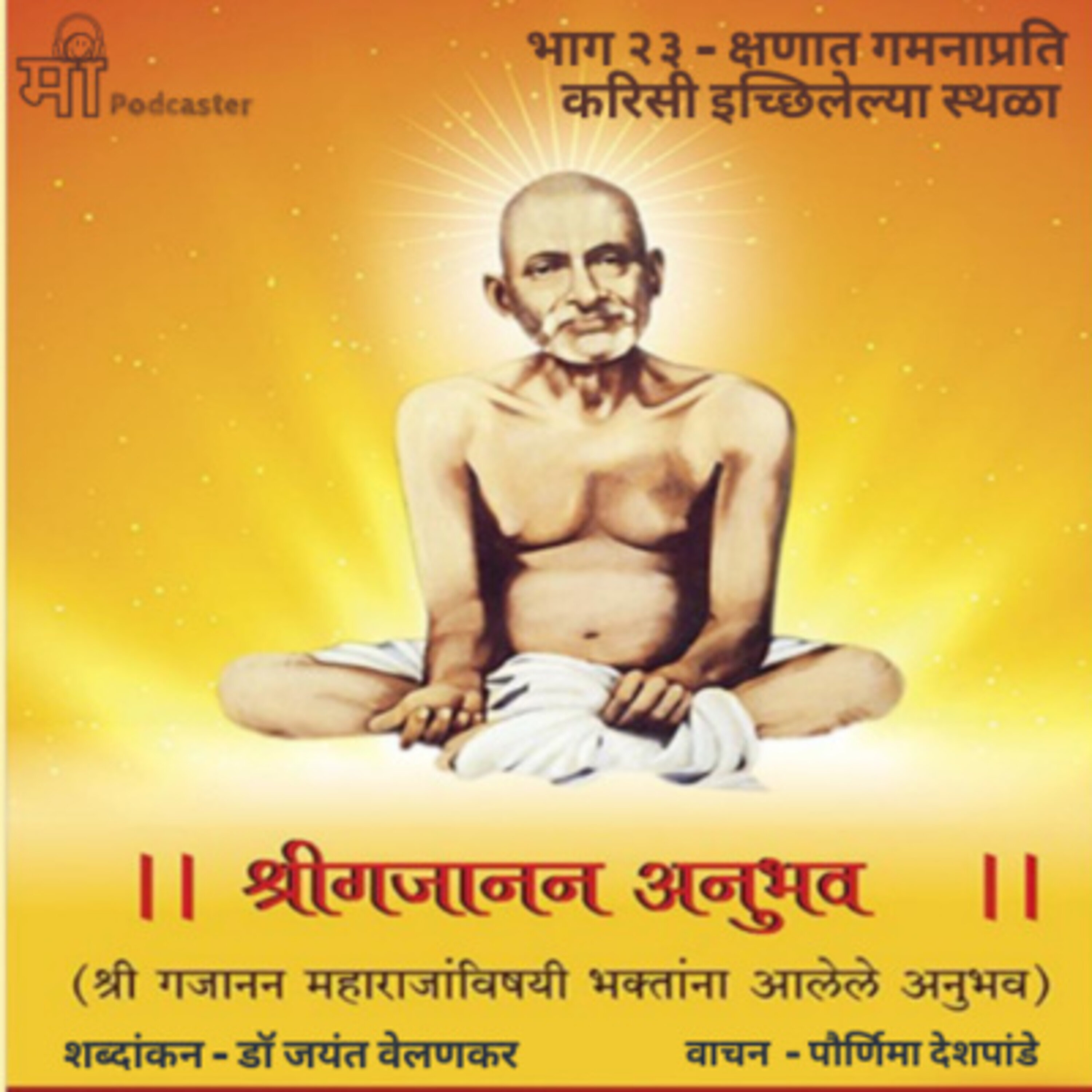 भाग २३ - क्षणात गमनाप्रति करिसी इच्छिलेल्या स्थळा episode artwork