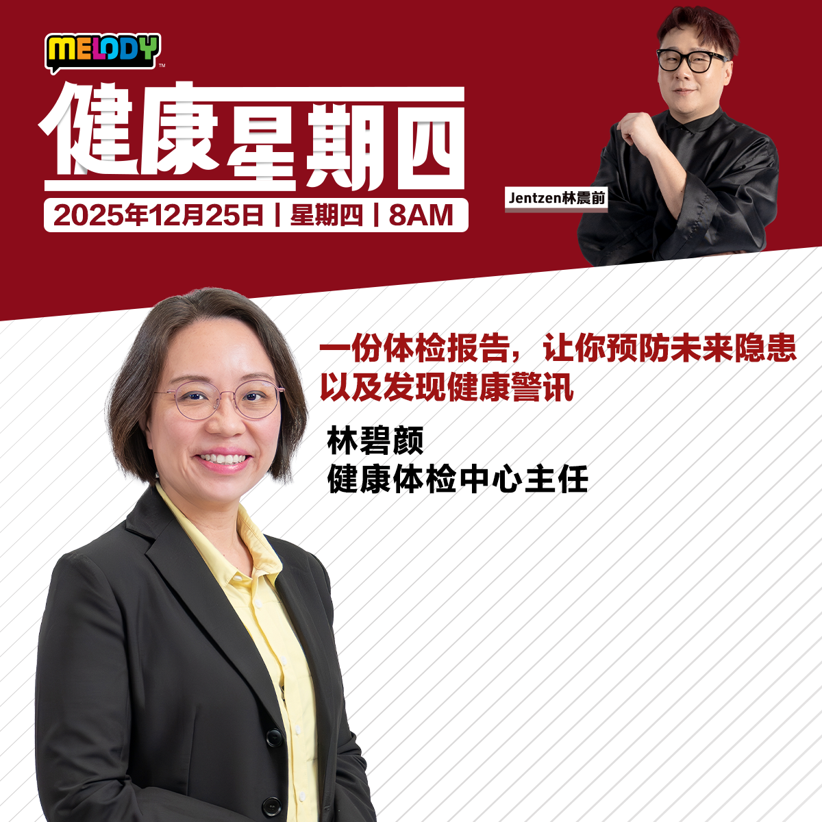 MELODY｜一份体检报告，让你预防未来隐患以及发现健康警讯！｜健康星期四 20251225